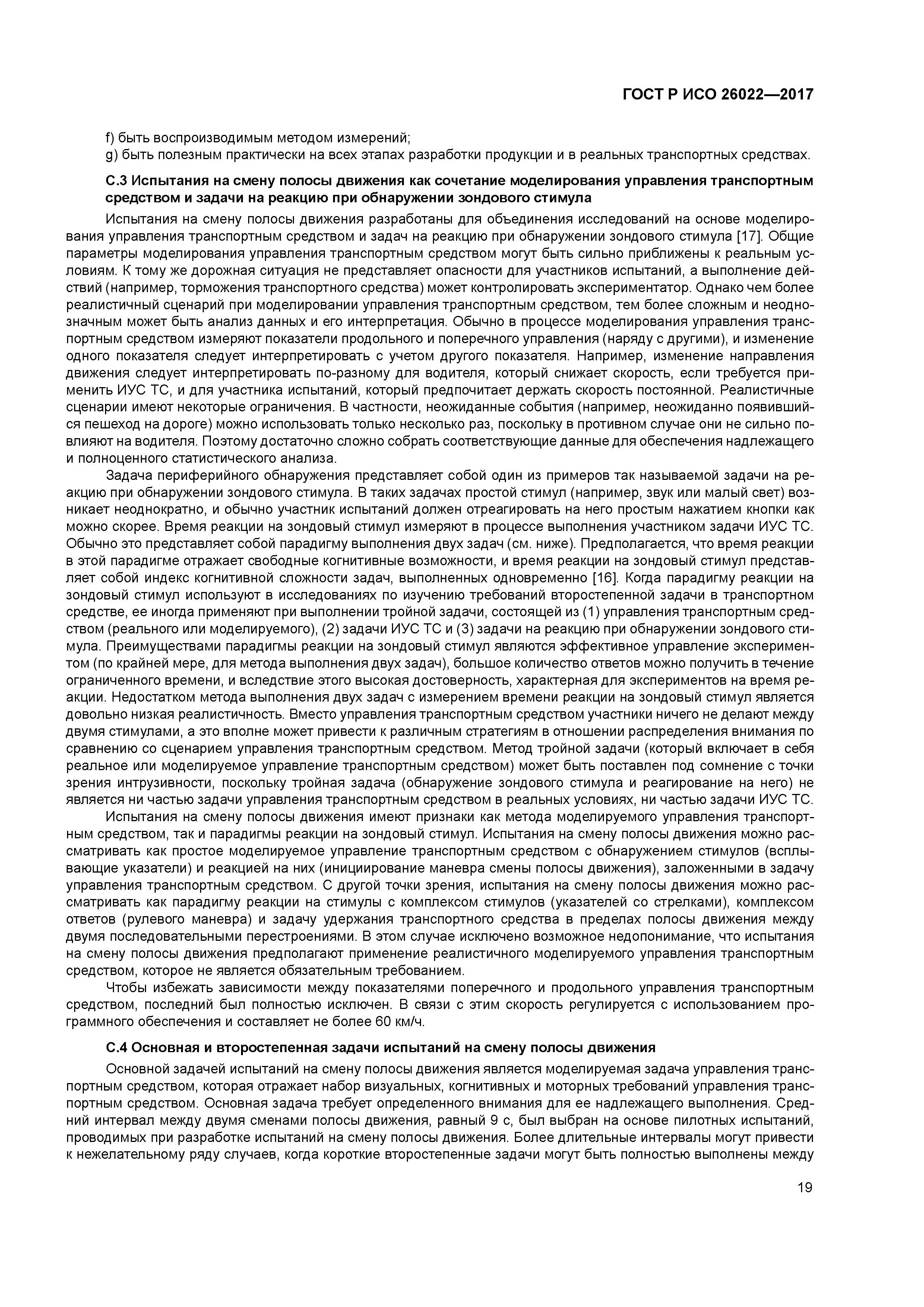 ГОСТ Р ИСО 26022-2017