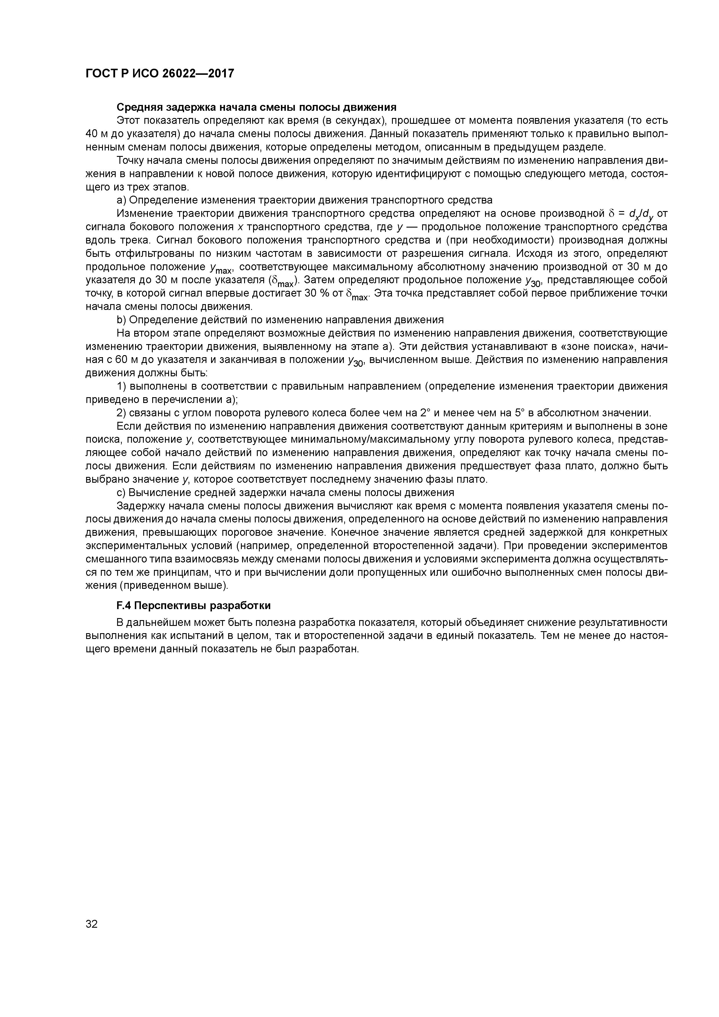 ГОСТ Р ИСО 26022-2017