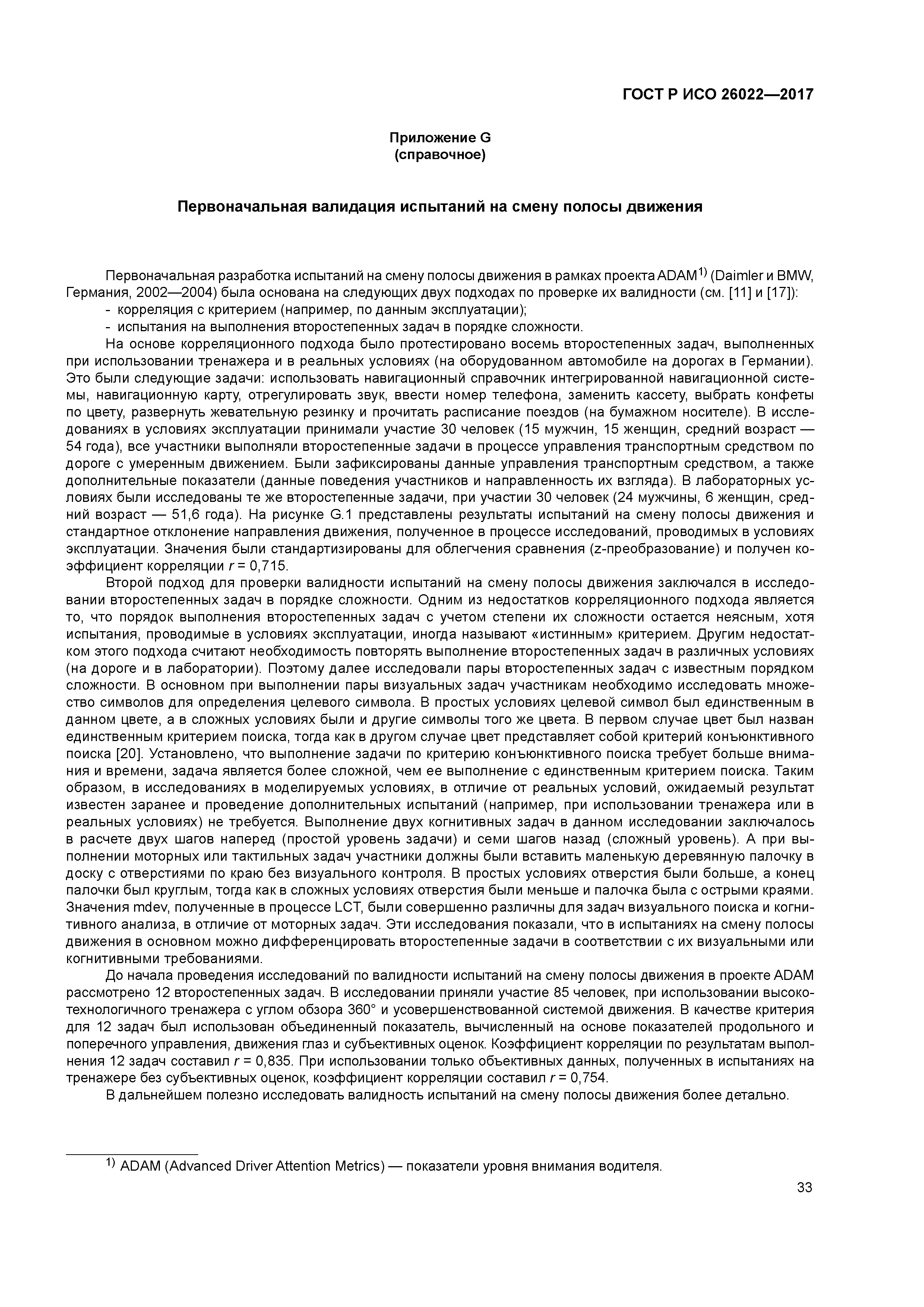 ГОСТ Р ИСО 26022-2017