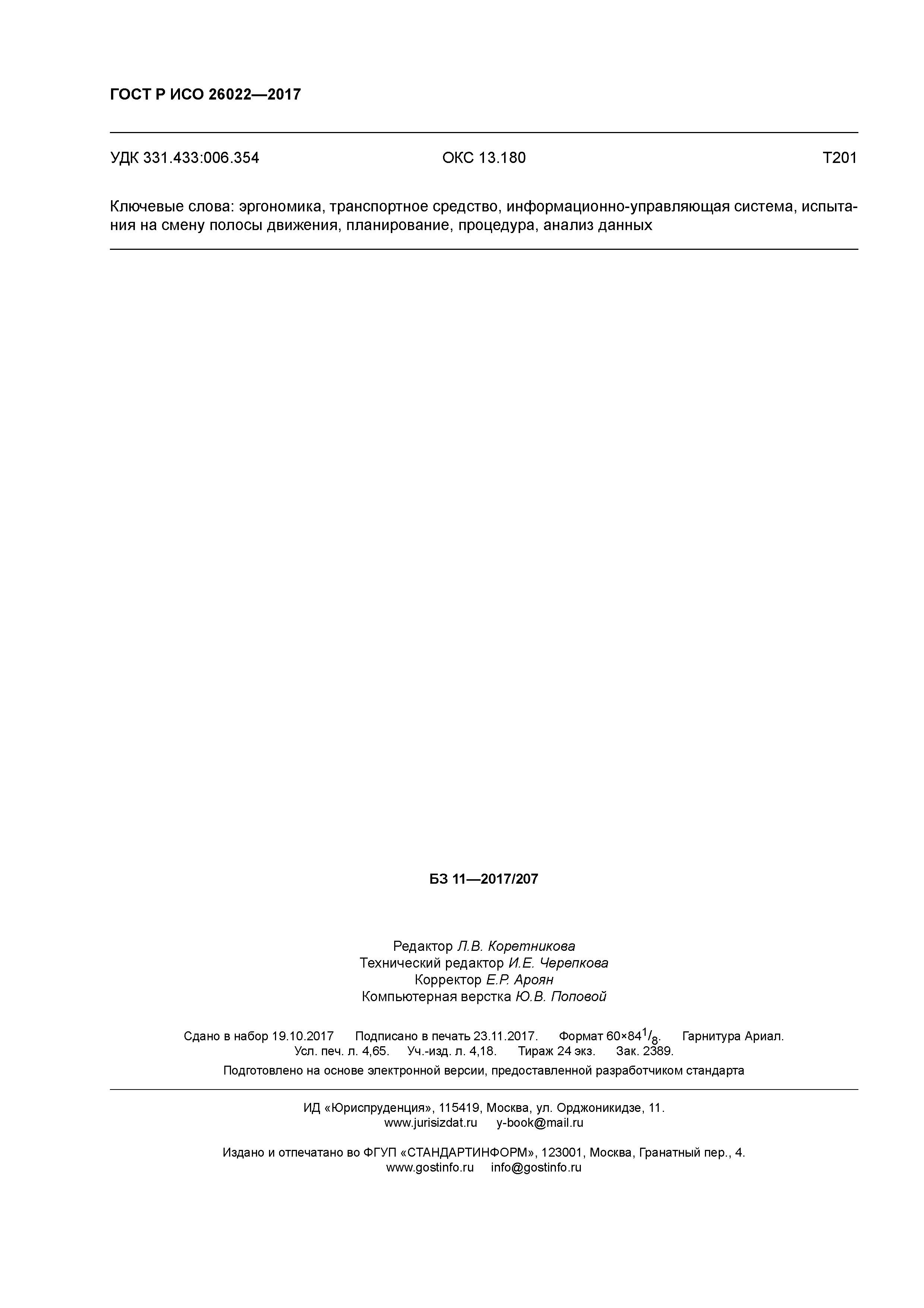 ГОСТ Р ИСО 26022-2017