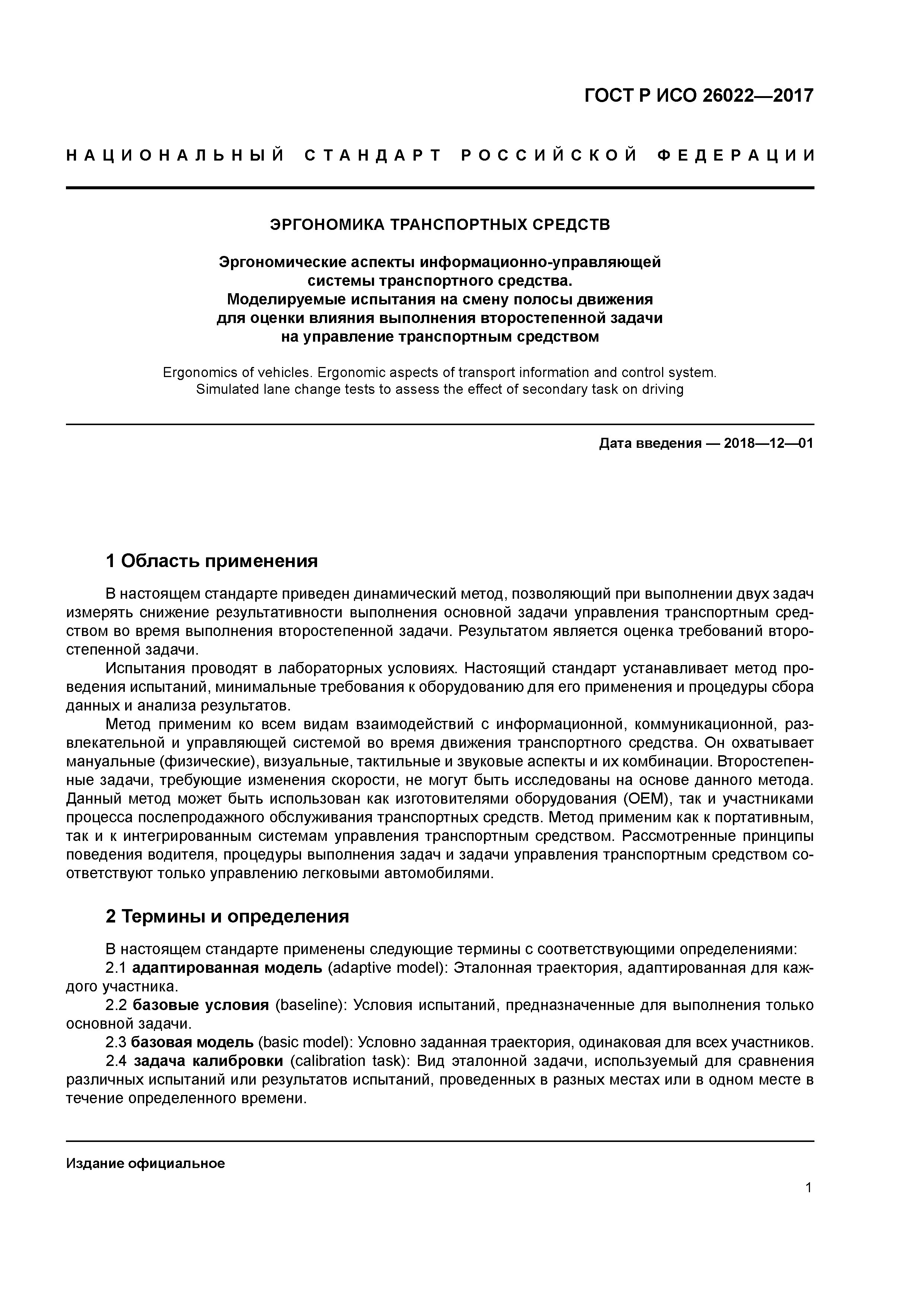 ГОСТ Р ИСО 26022-2017