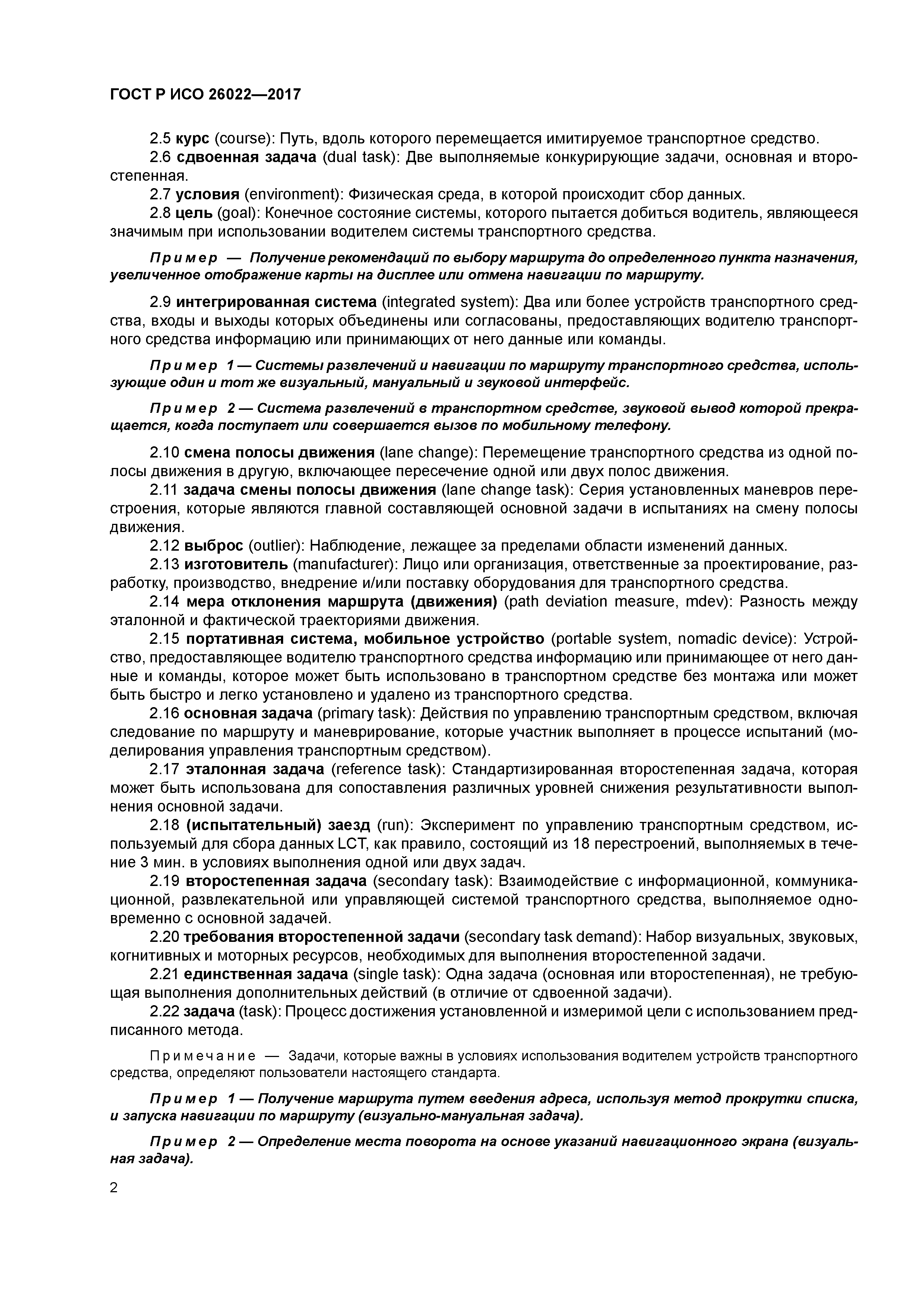 ГОСТ Р ИСО 26022-2017