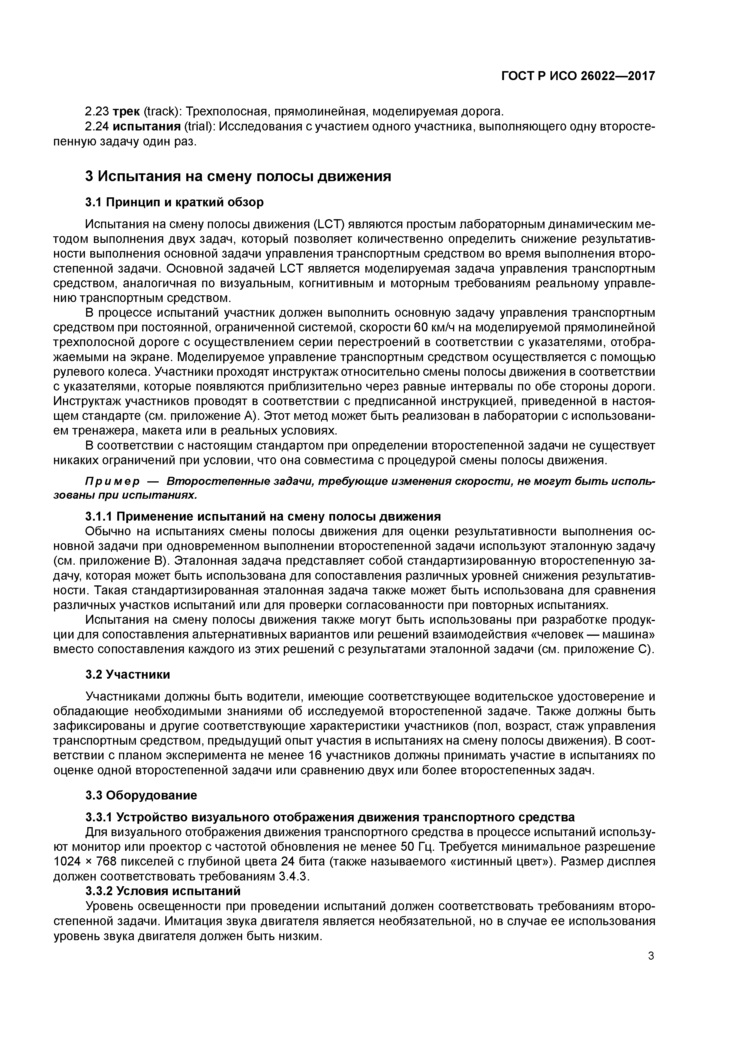 ГОСТ Р ИСО 26022-2017