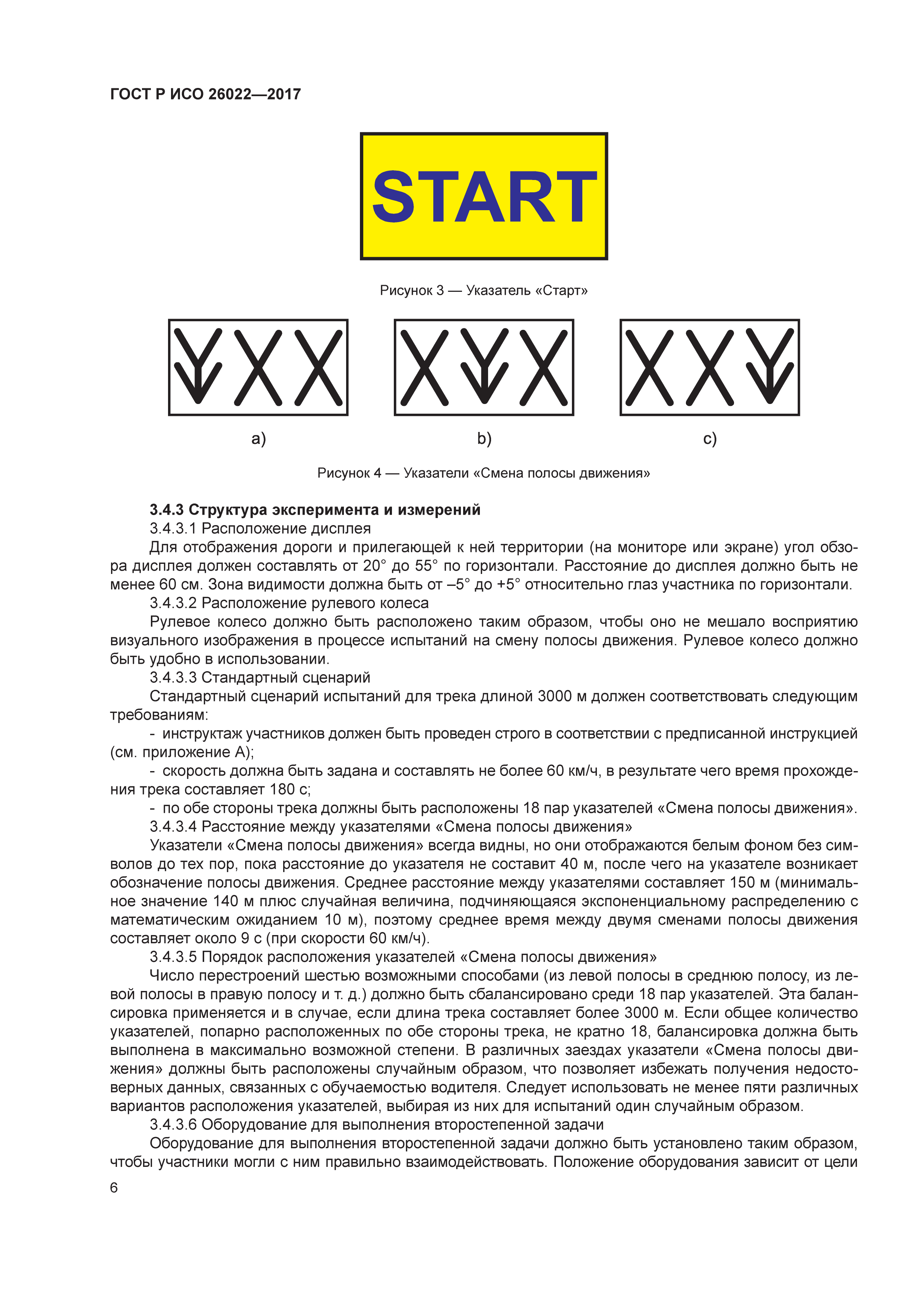 ГОСТ Р ИСО 26022-2017
