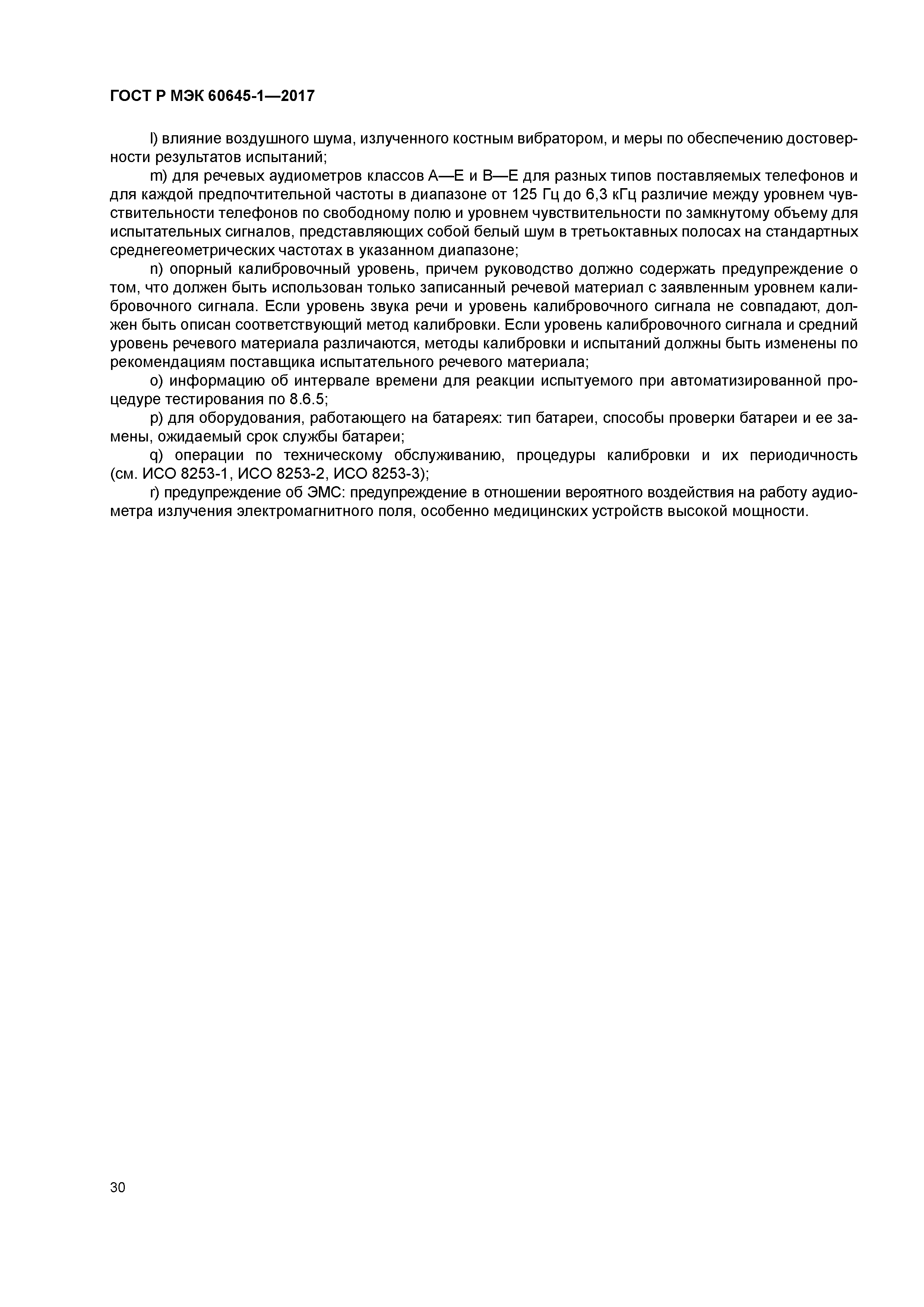 ГОСТ Р МЭК 60645-1-2017