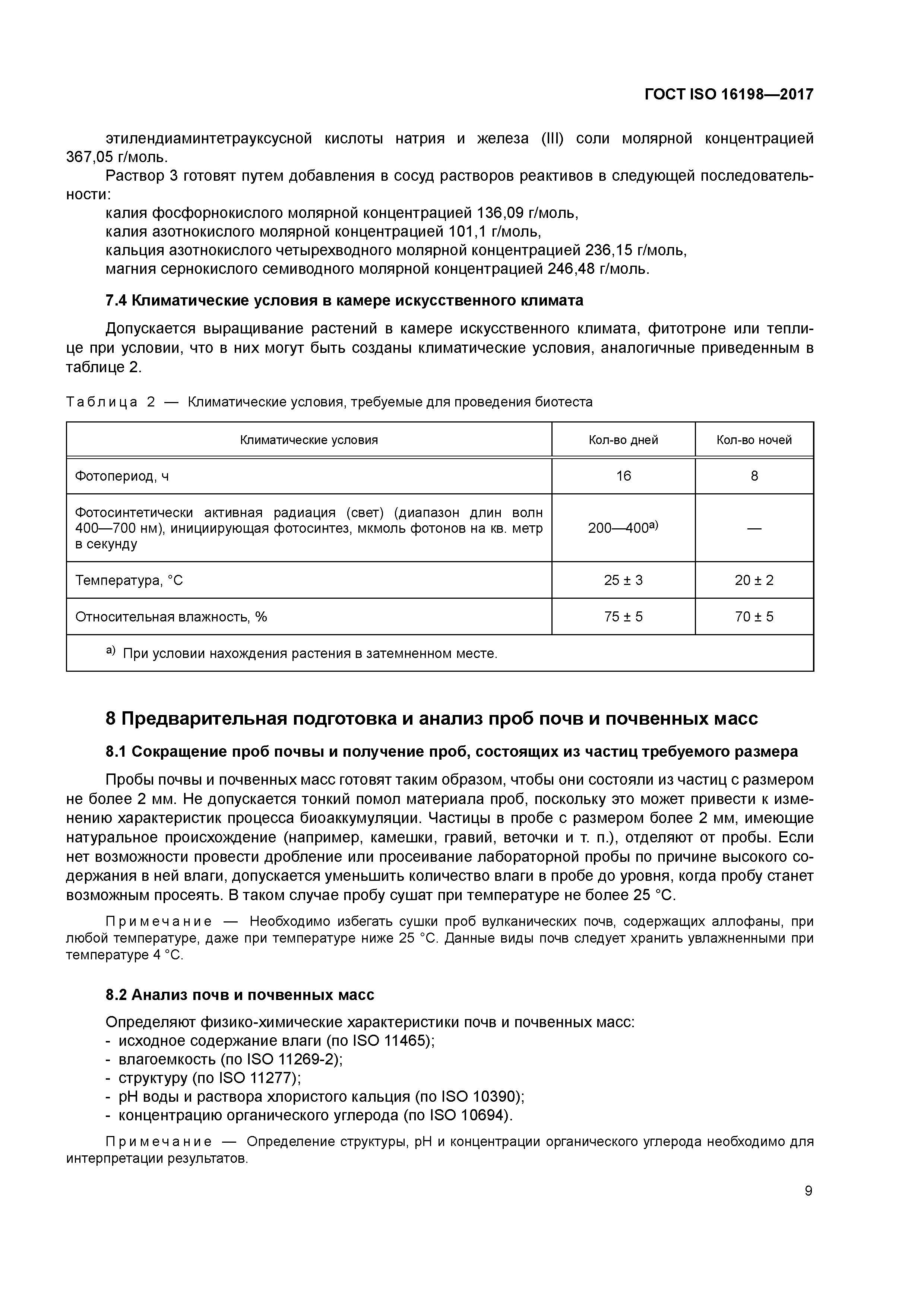 ГОСТ ISO 16198-2017