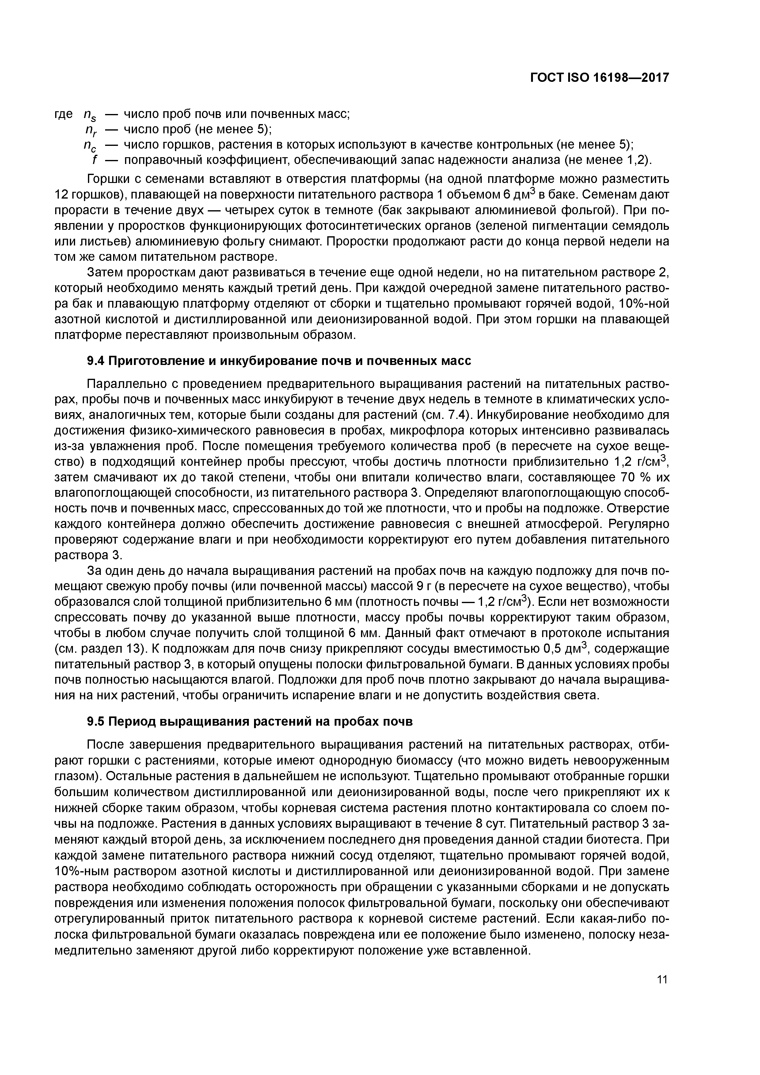 ГОСТ ISO 16198-2017