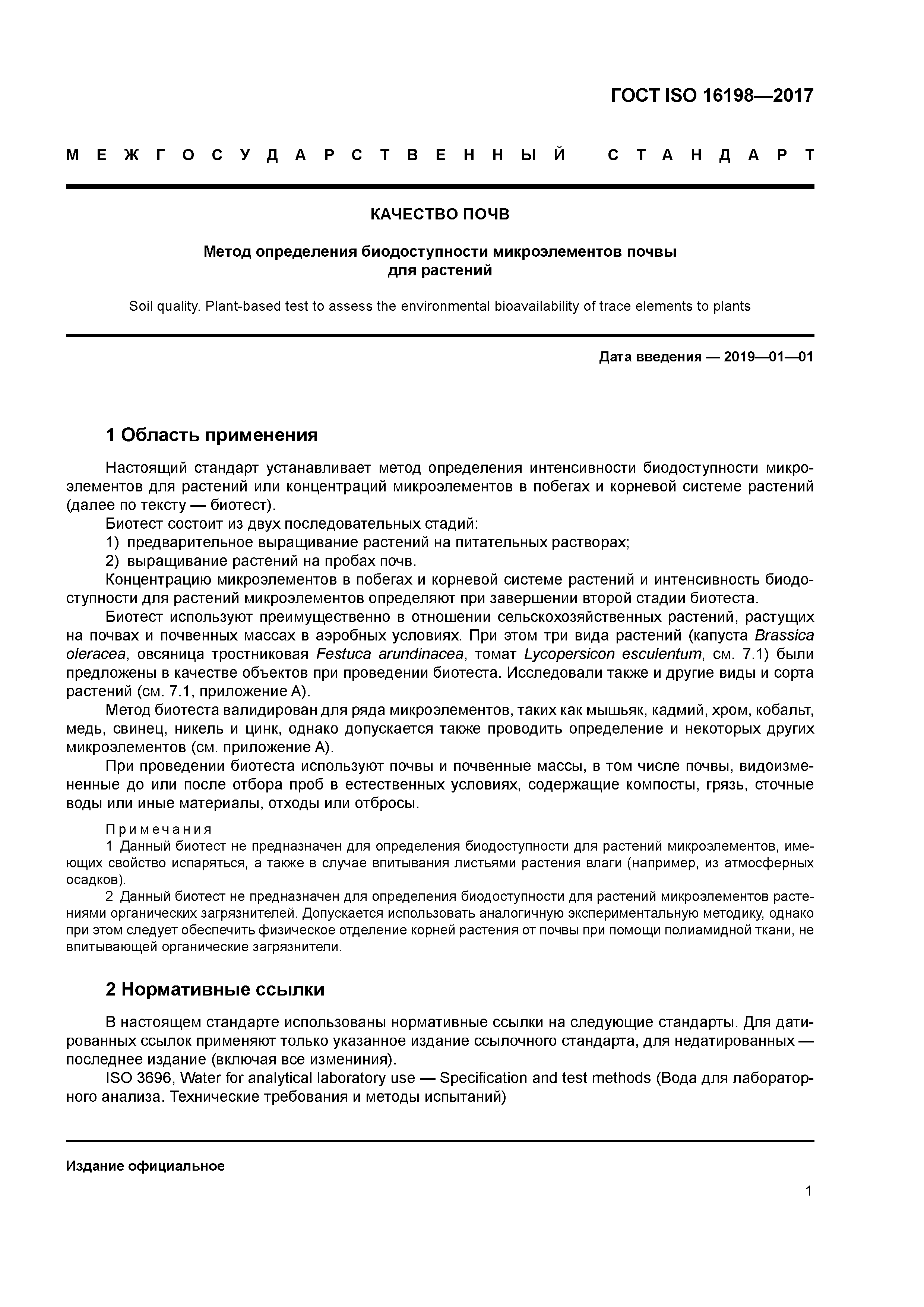 ГОСТ ISO 16198-2017