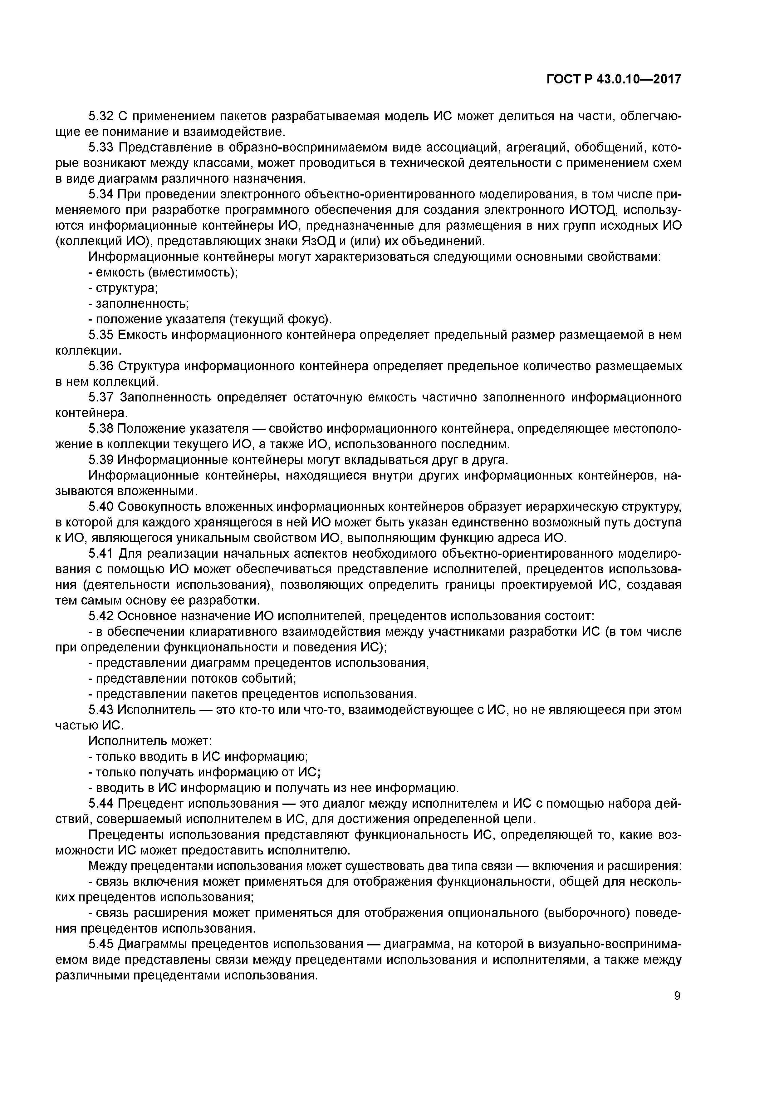 ГОСТ Р 43.0.10-2017