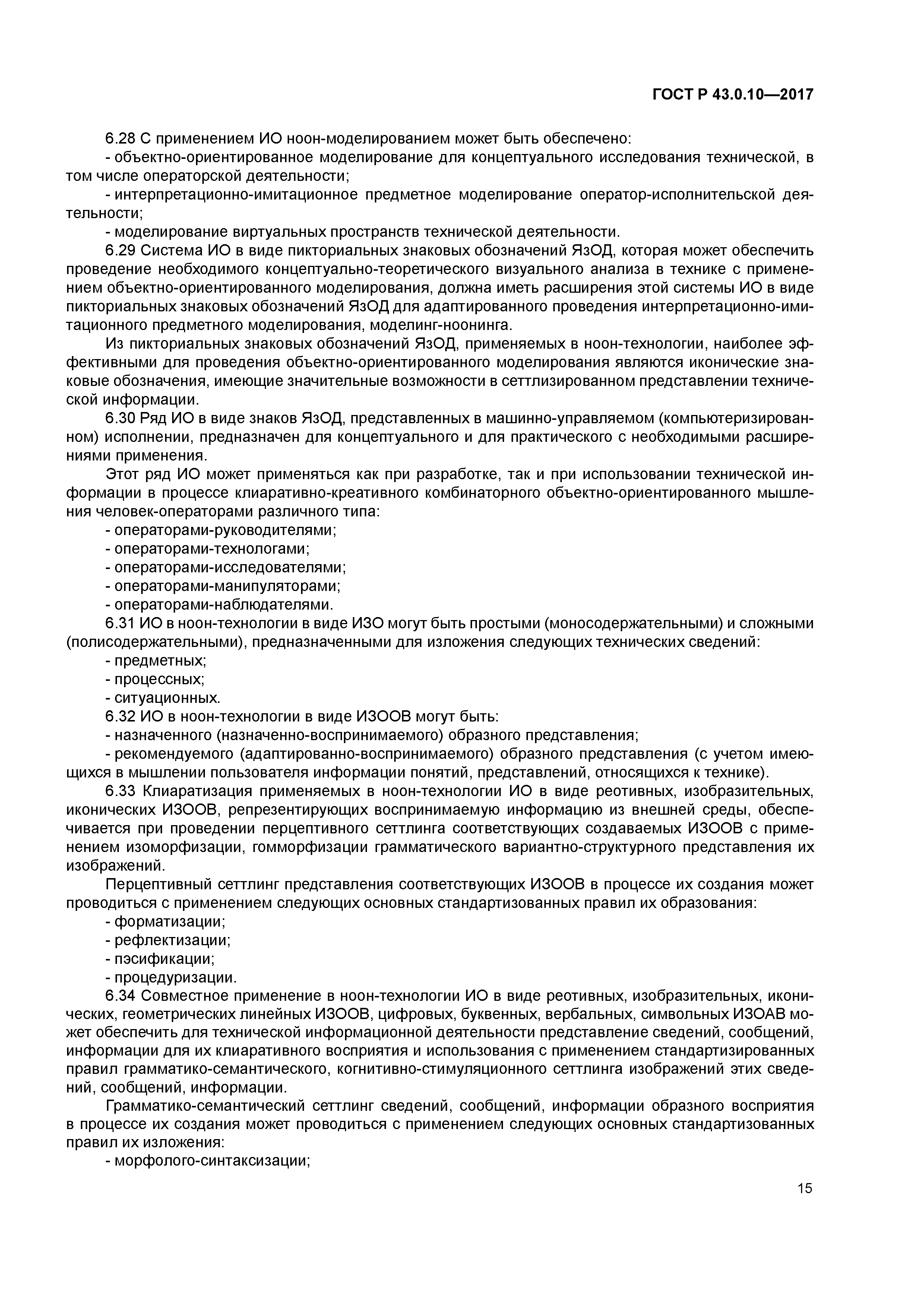 ГОСТ Р 43.0.10-2017