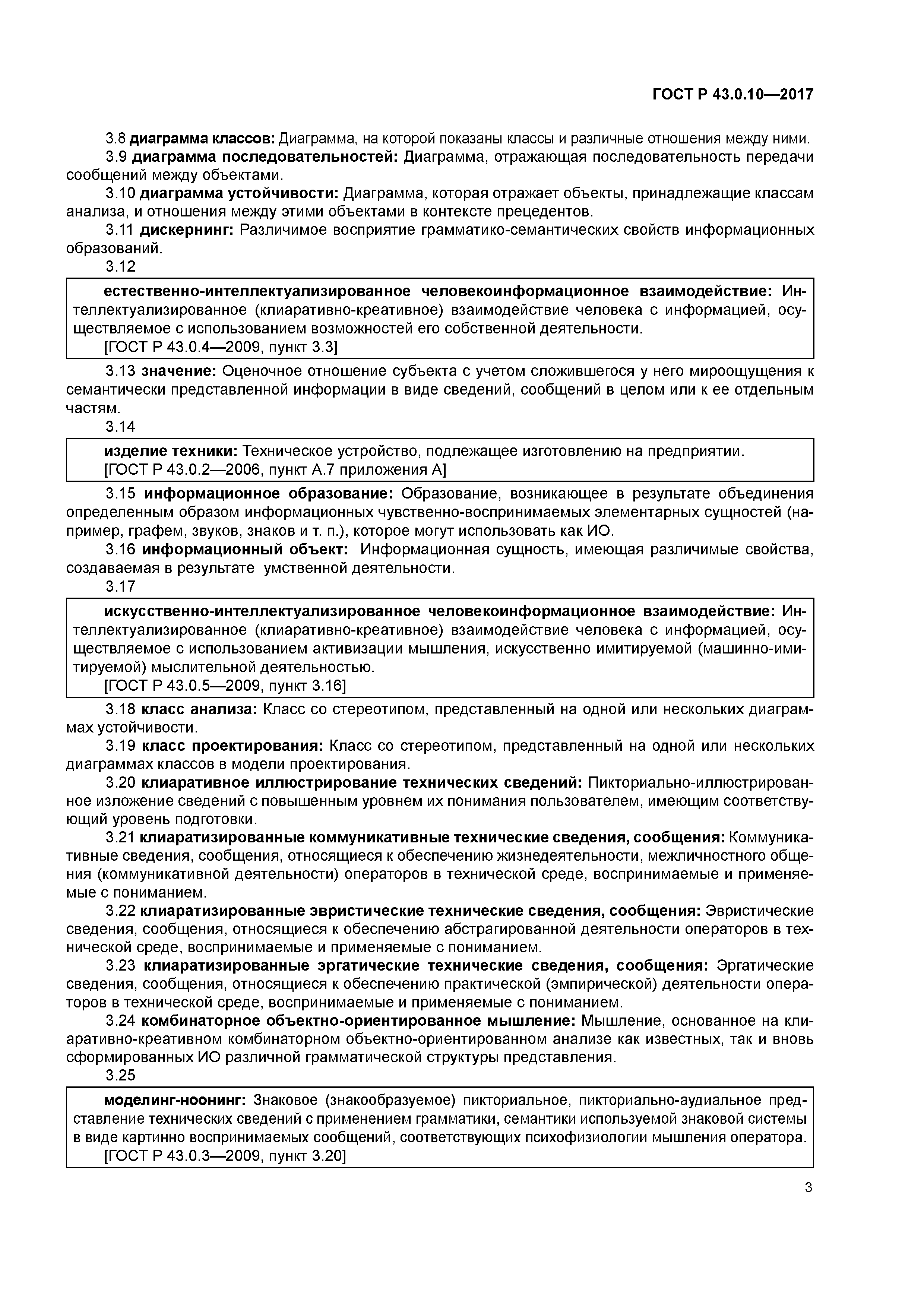 ГОСТ Р 43.0.10-2017
