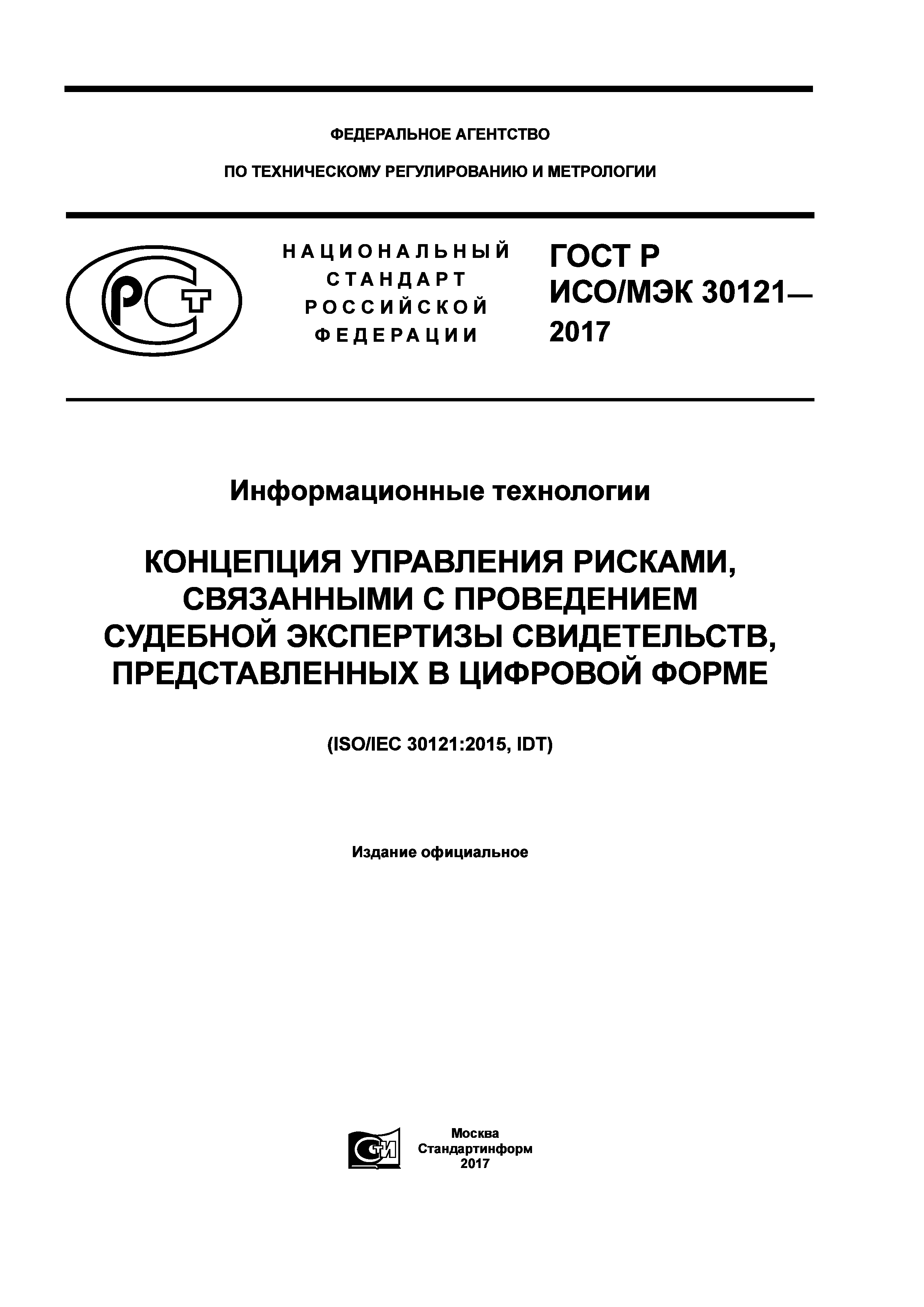 ГОСТ Р ИСО/МЭК 30121-2017