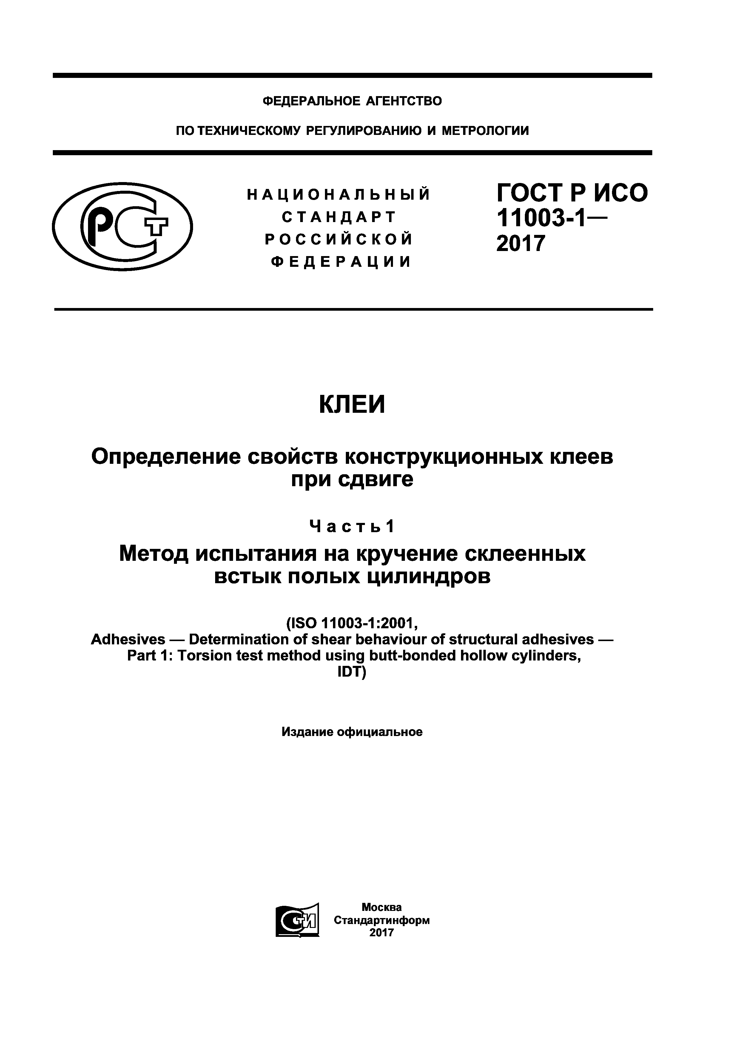ГОСТ Р ИСО 11003-1-2017