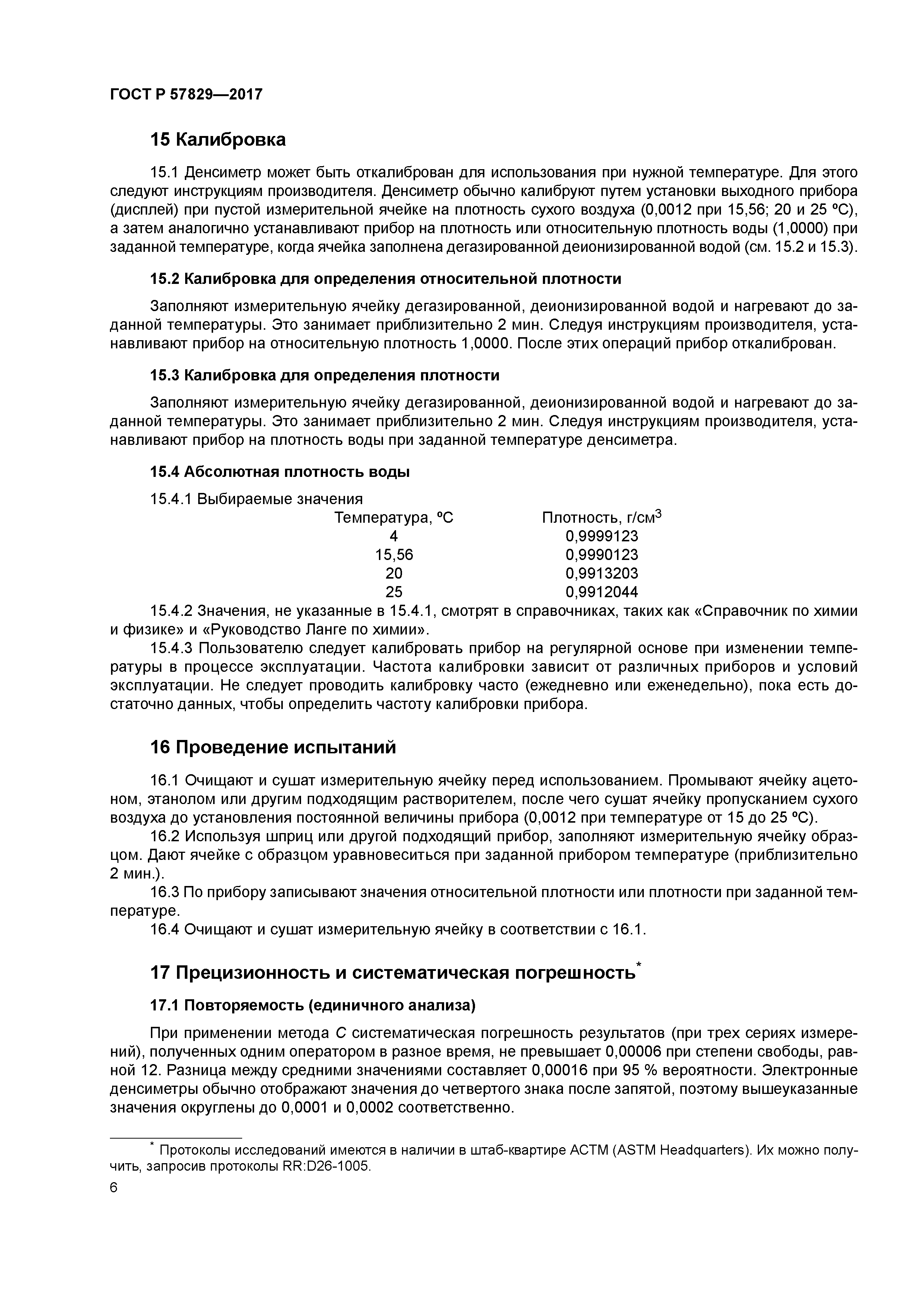 ГОСТ Р 57829-2017