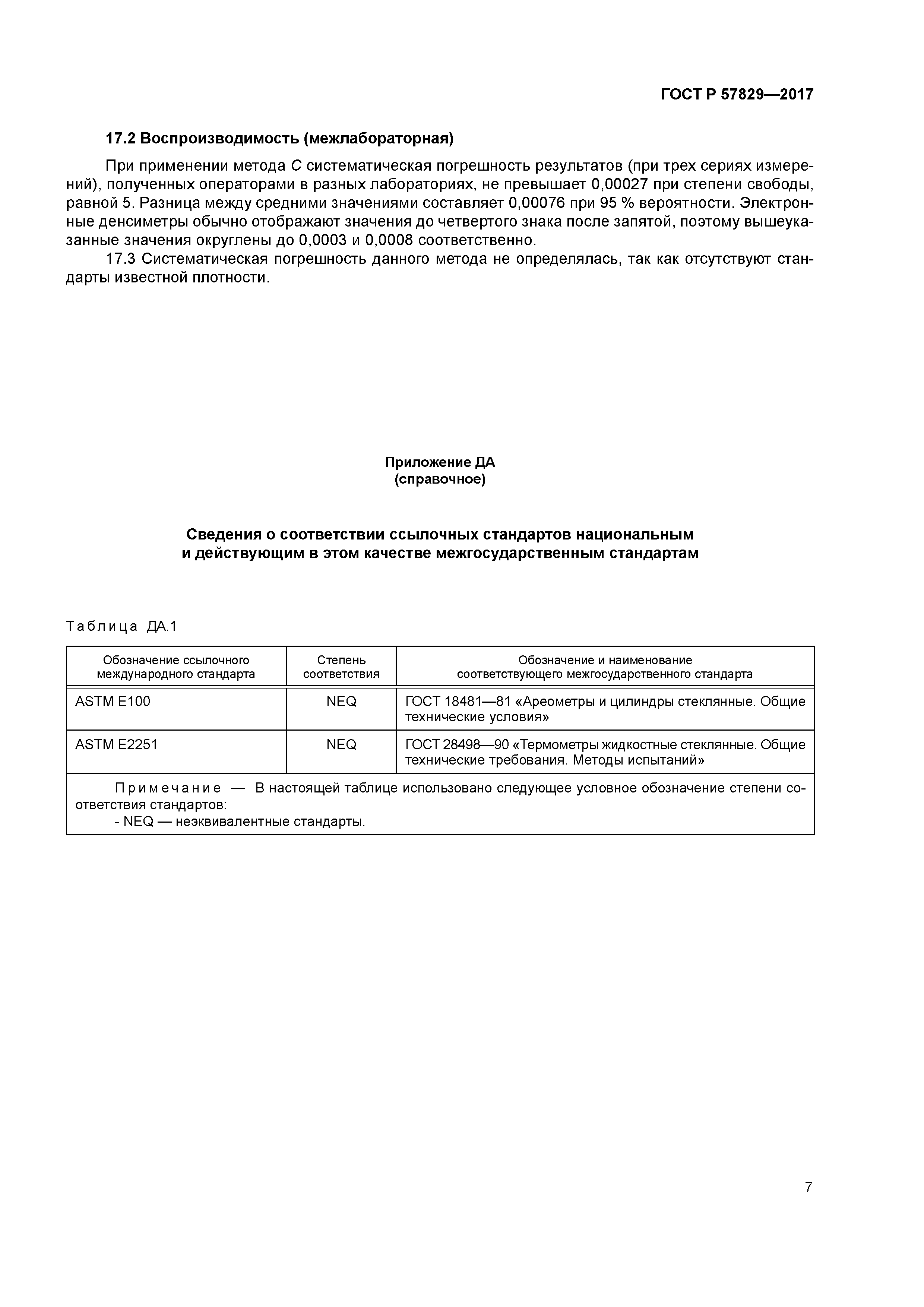 ГОСТ Р 57829-2017