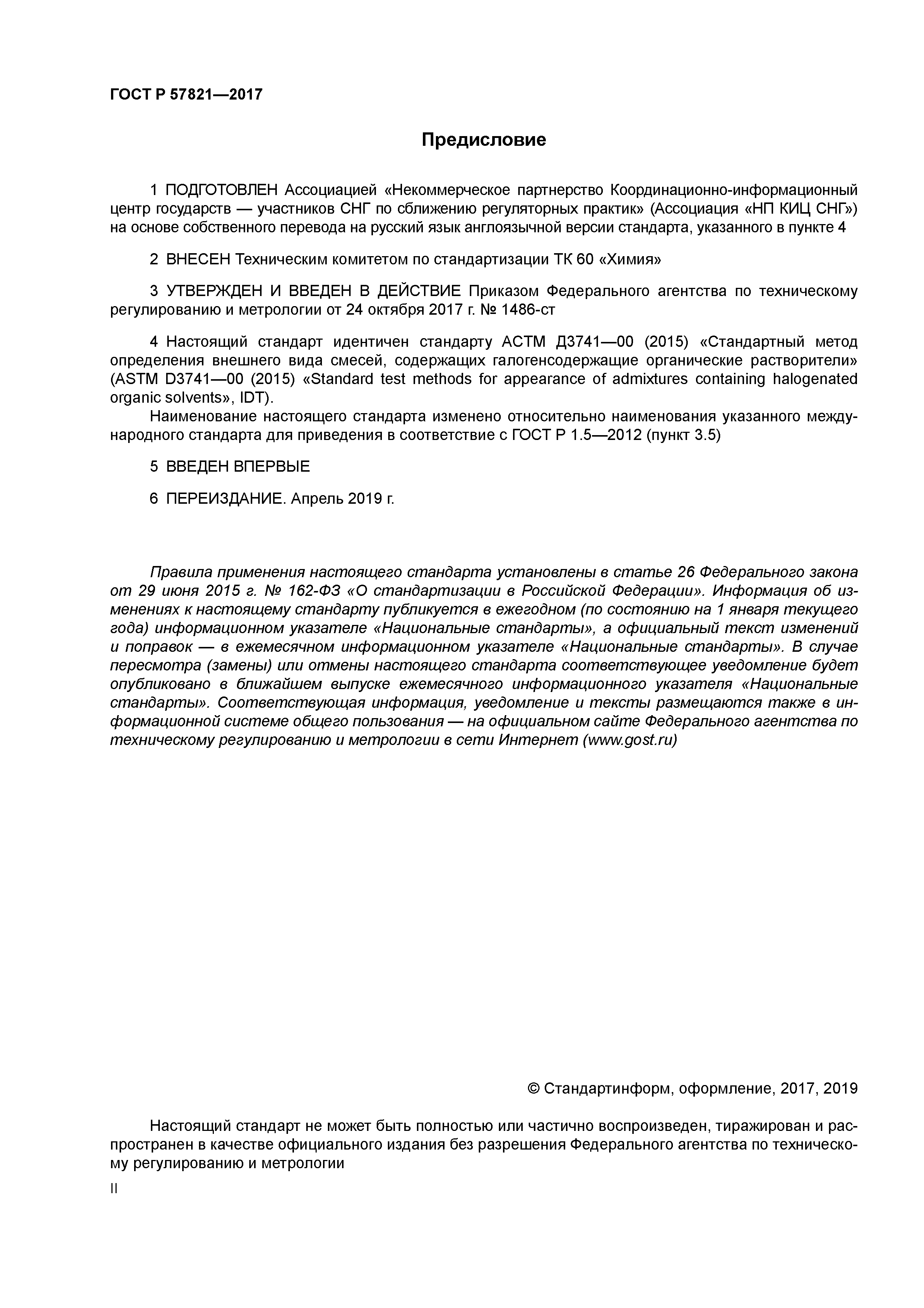 ГОСТ Р 57821-2017