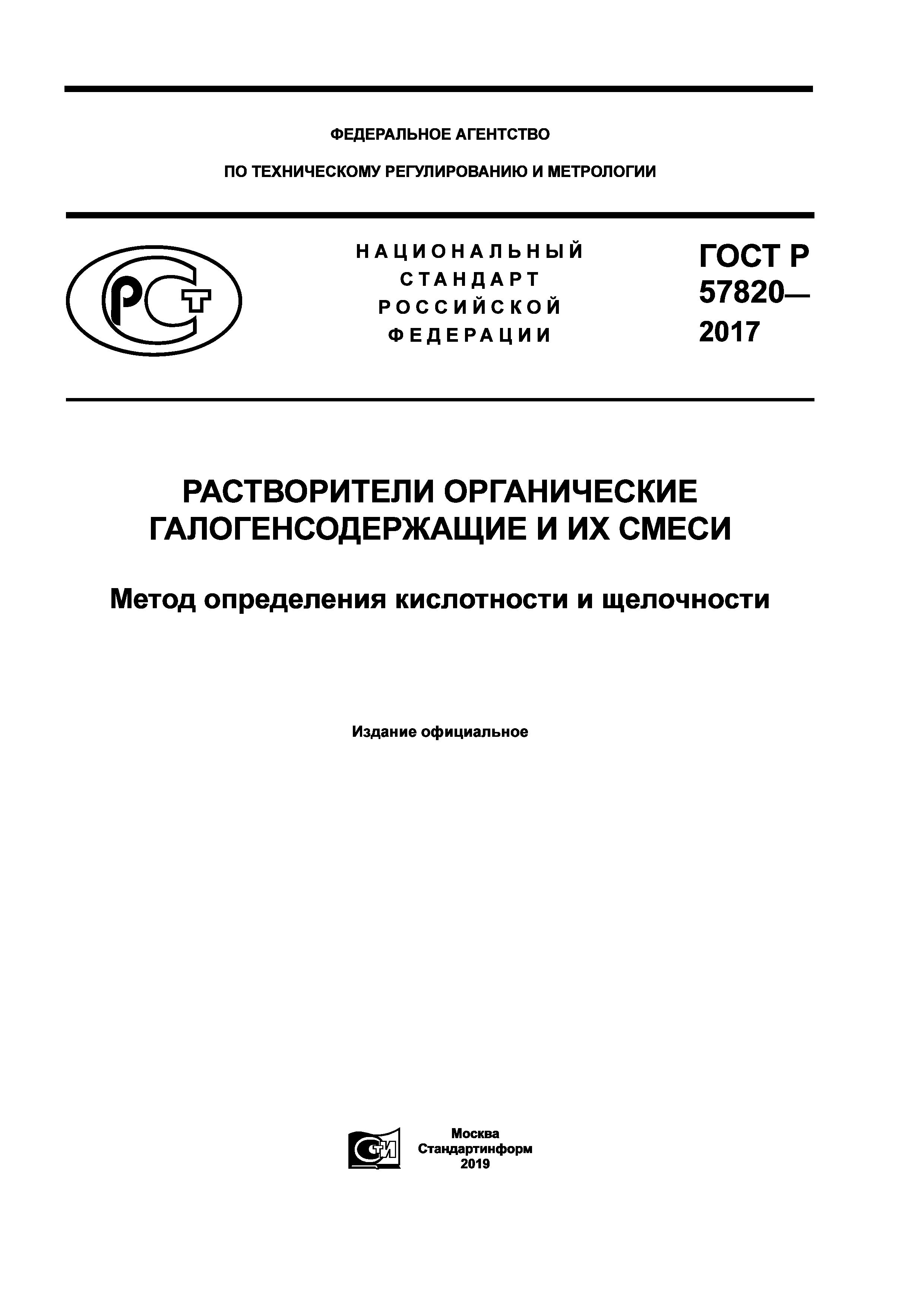 ГОСТ Р 57820-2017