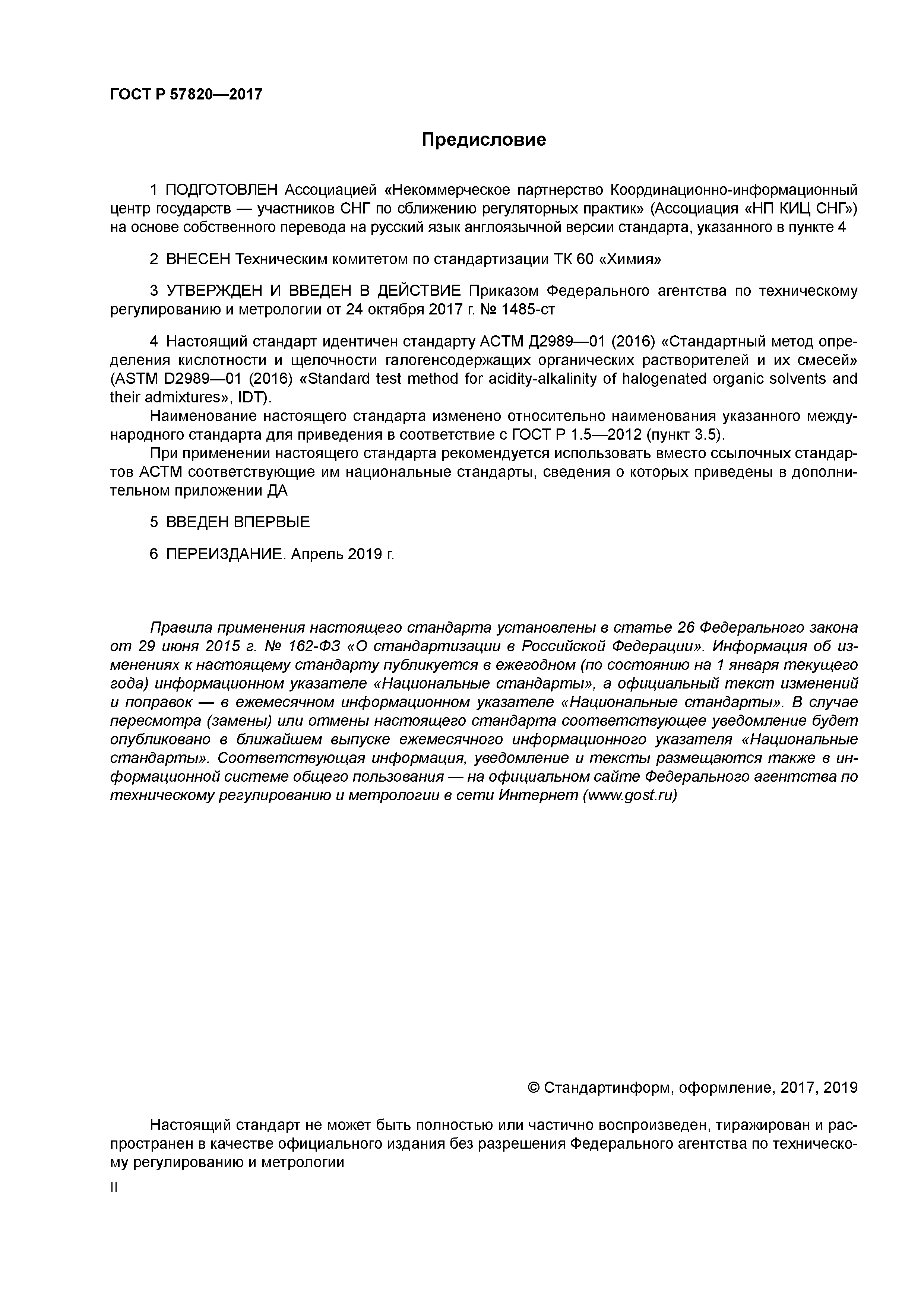 ГОСТ Р 57820-2017