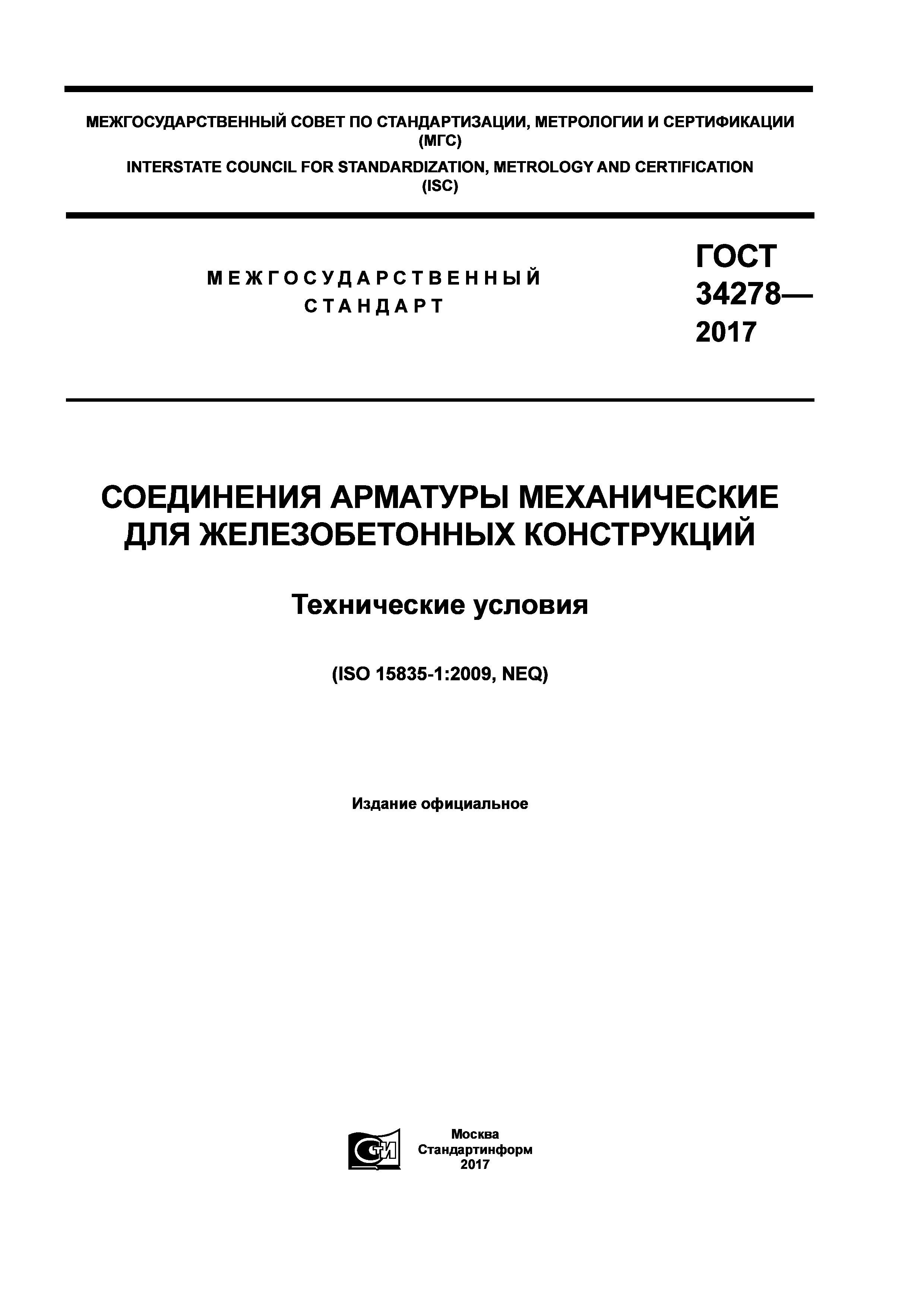 ГОСТ 34278-2017