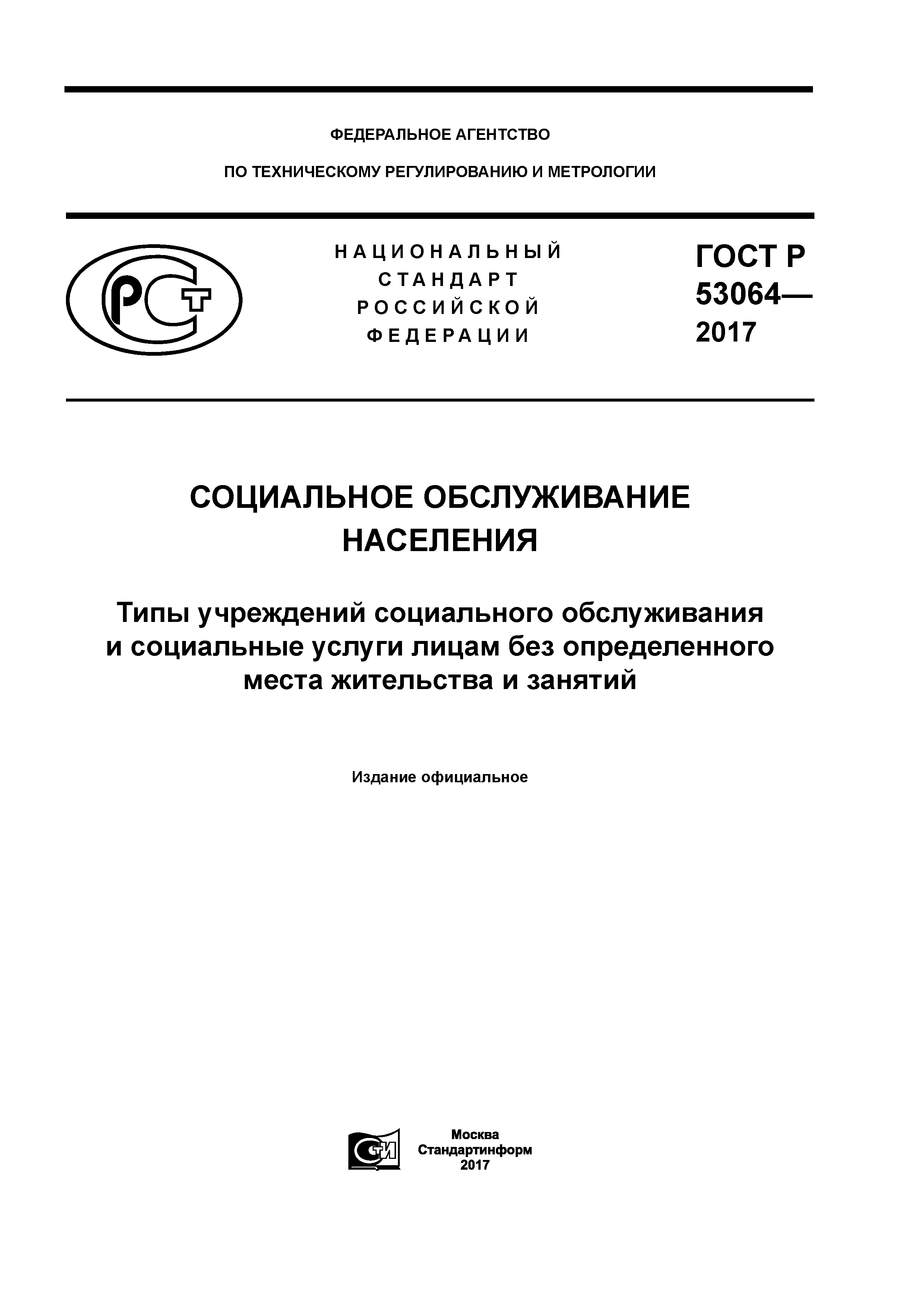 Скачать ГОСТ Р 53064-2017 Социальное обслуживание населения. Типы  учреждений социального обслуживания и социальные услуги лицам без  определенного места жительства и занятий