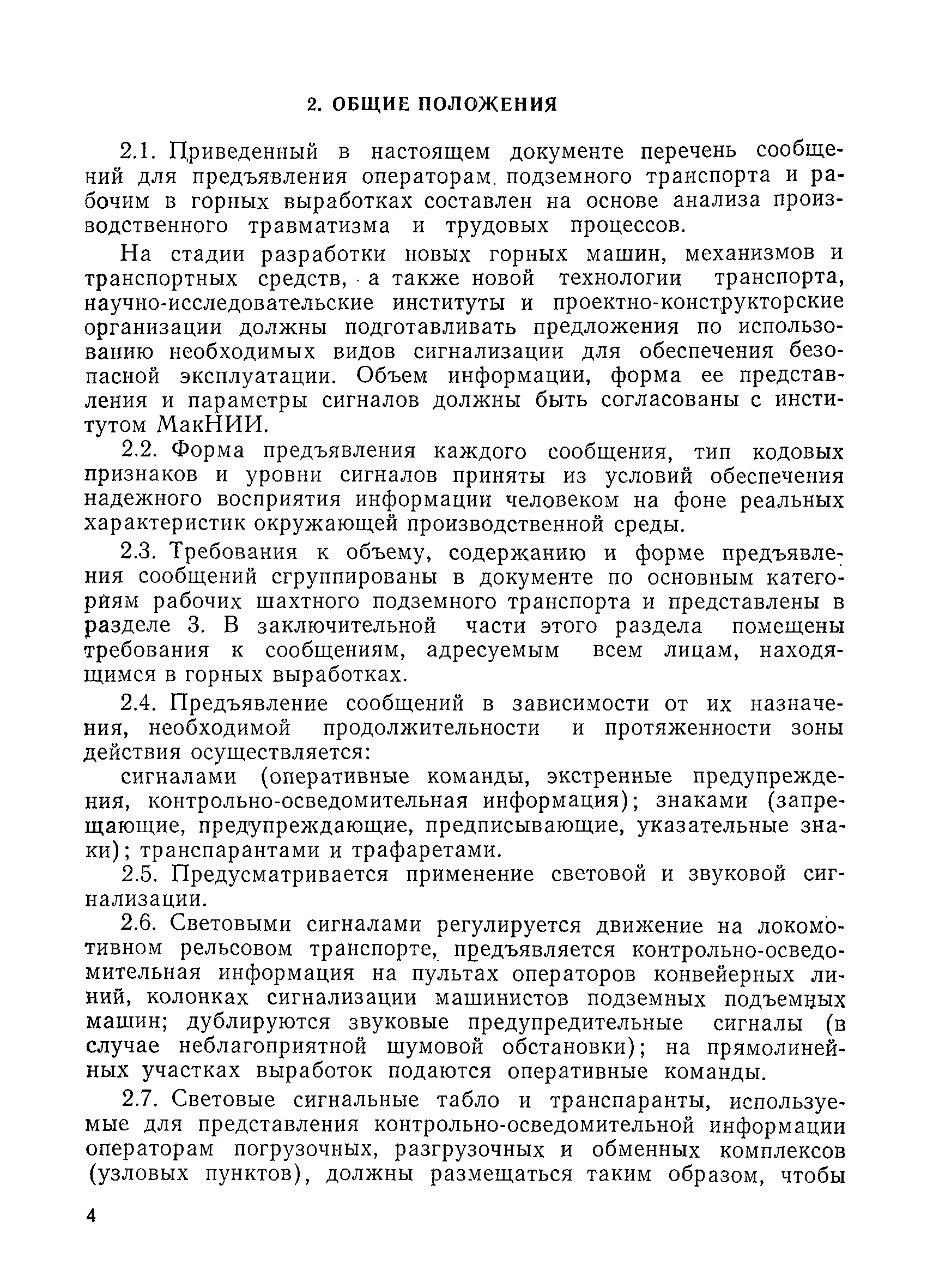 Скачать Единые требования к сигналам и знакам в подземных выработках и на  шахтном транспорте угольных и сланцевых шахт