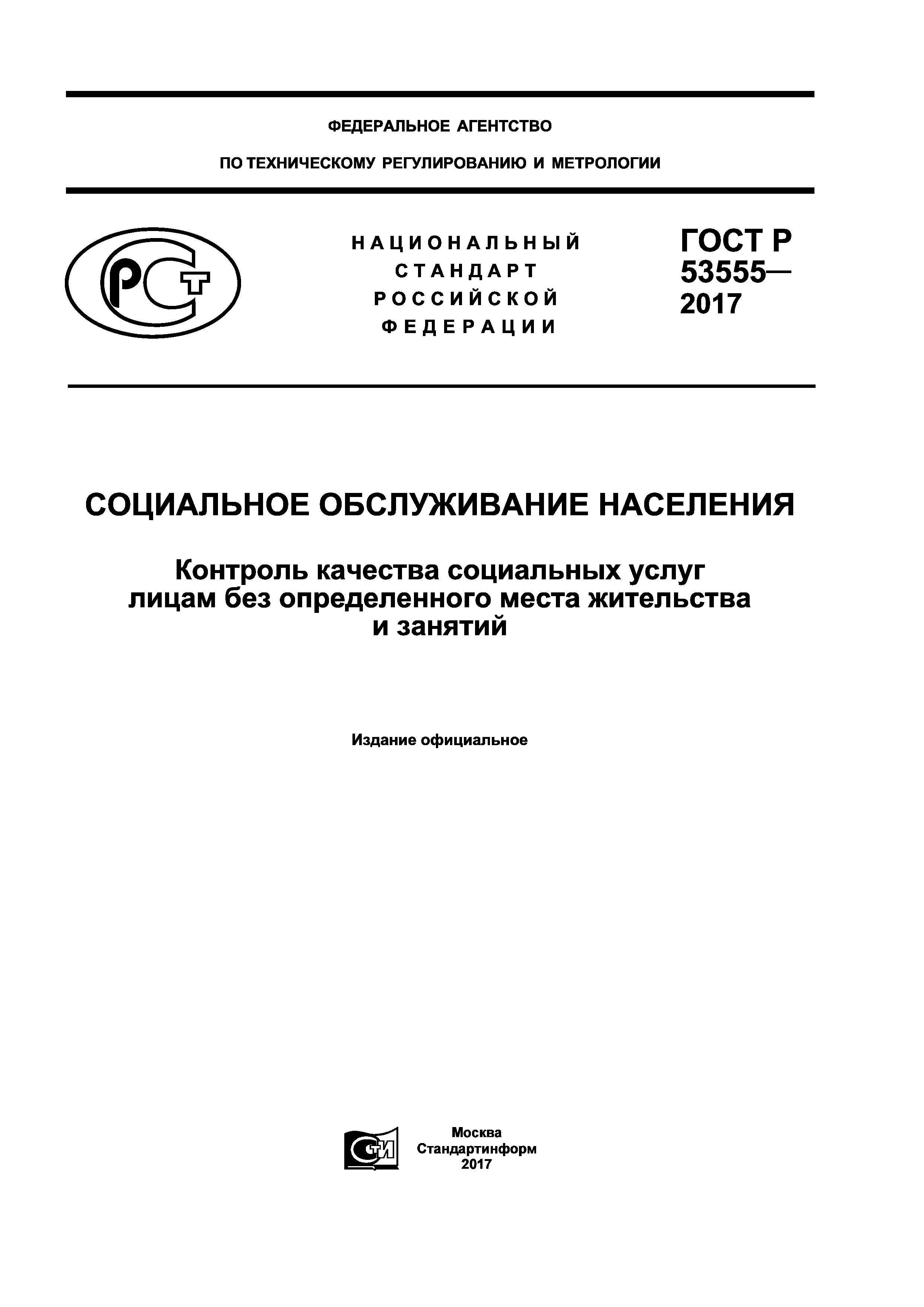 ГОСТ Р 53555-2017