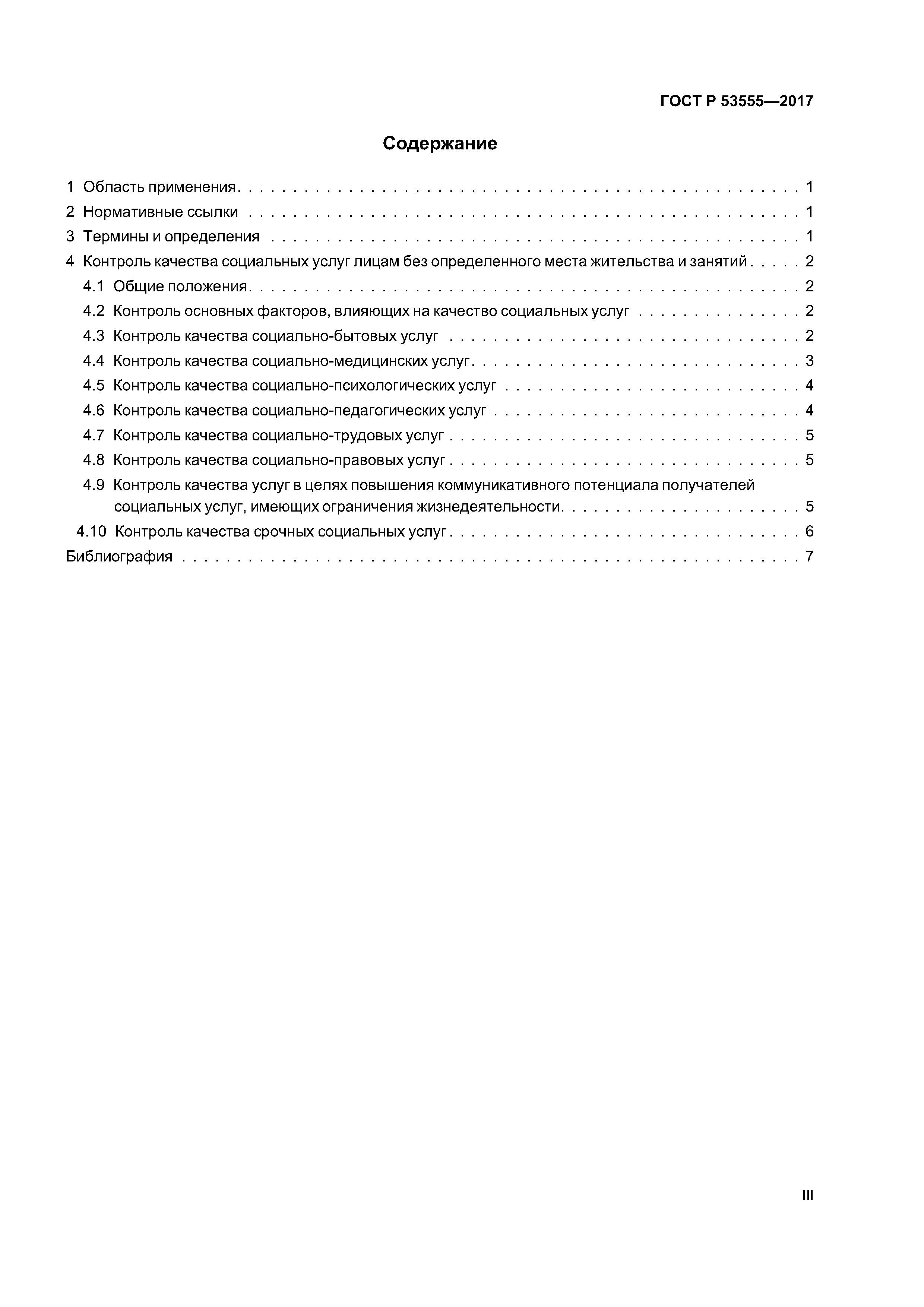 Скачать ГОСТ Р 53555-2017 Социальное обслуживание населения. Контроль  качества социальных услуг лицам без определенного места жительства и занятий