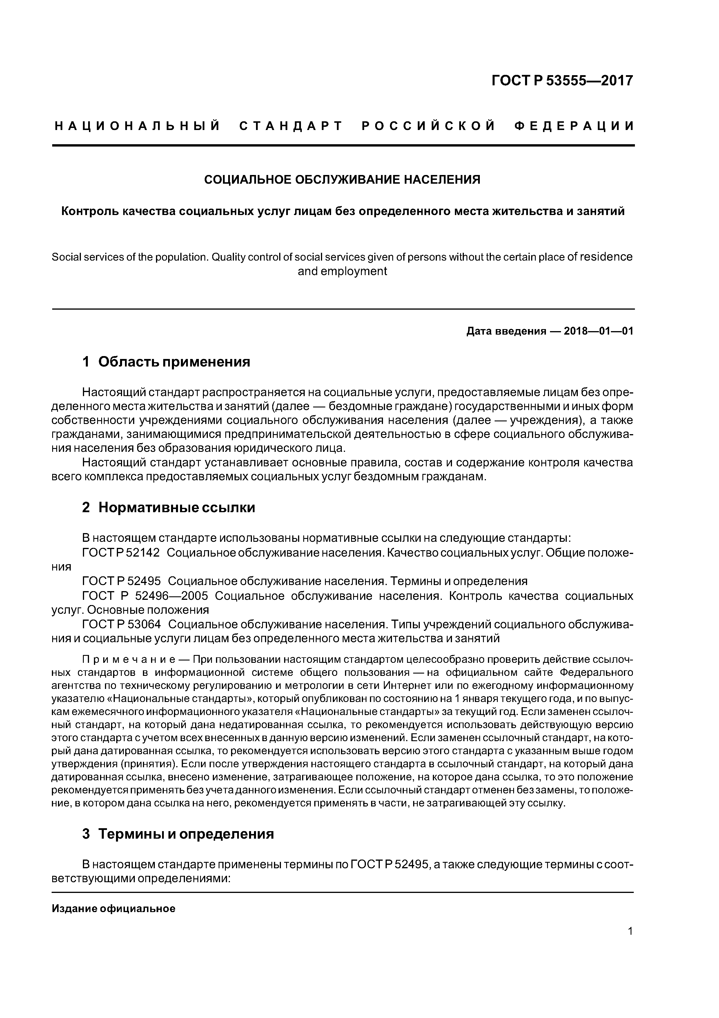 ГОСТ Р 53555-2017