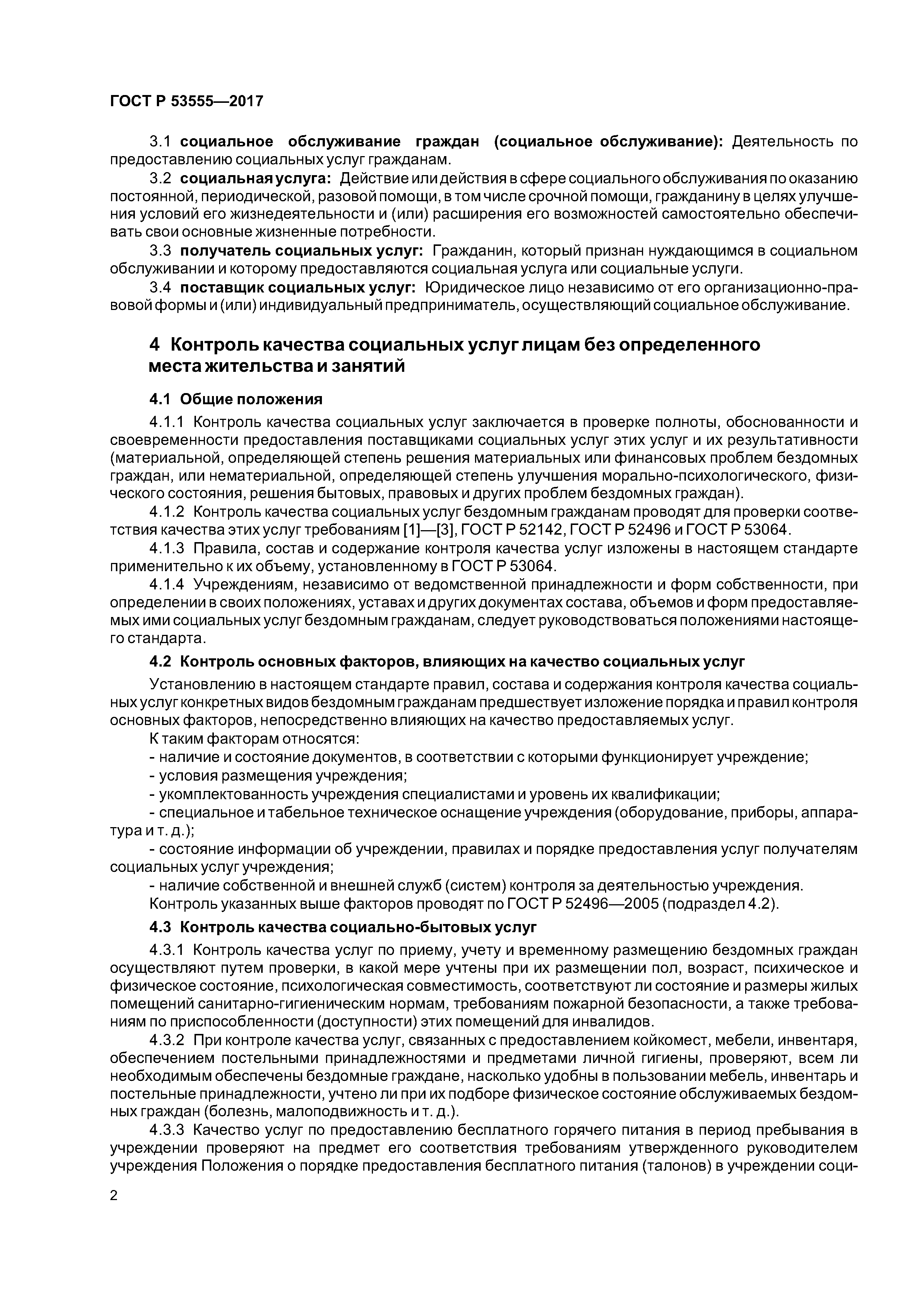 ГОСТ Р 53555-2017