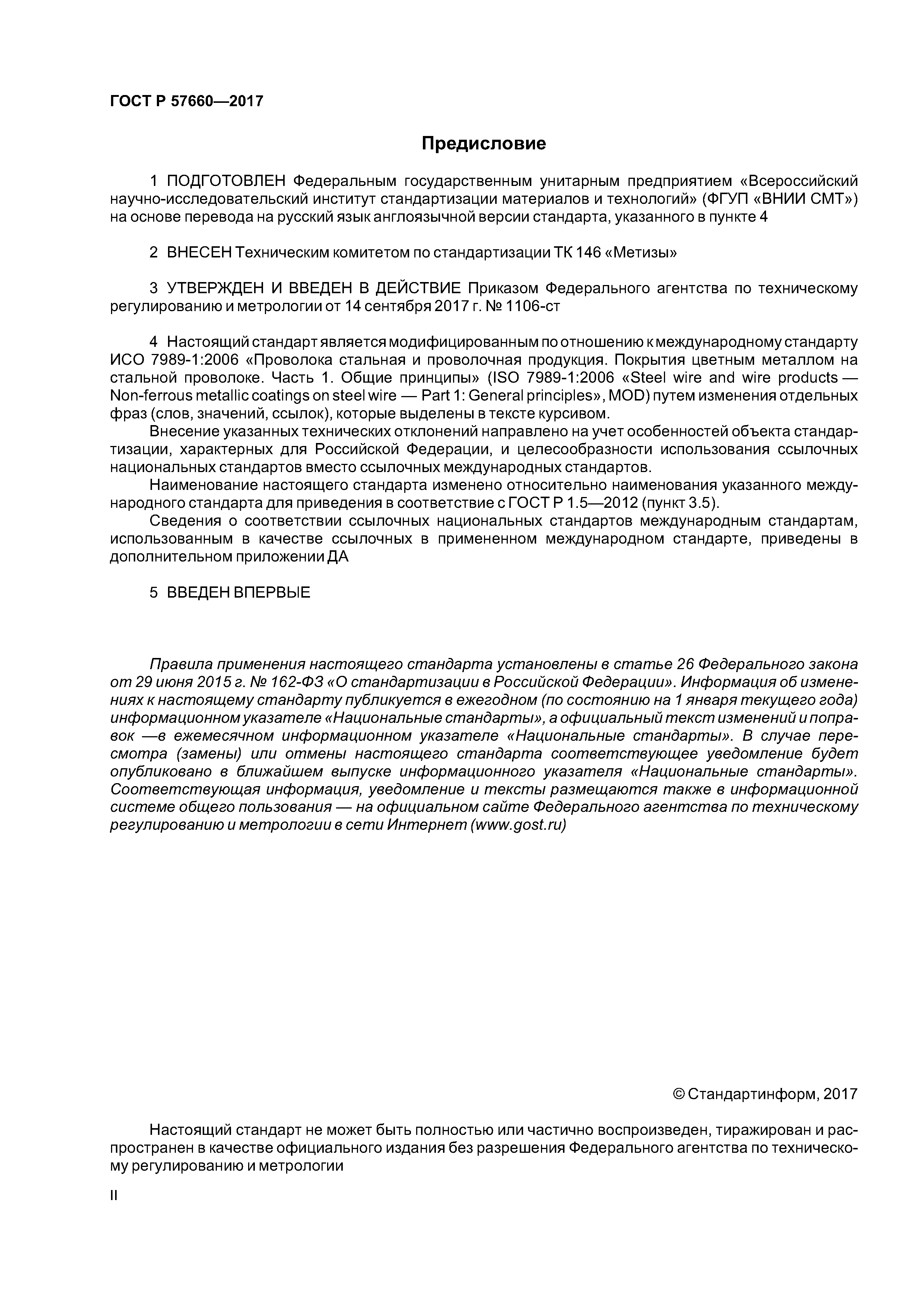 ГОСТ Р 57660-2017