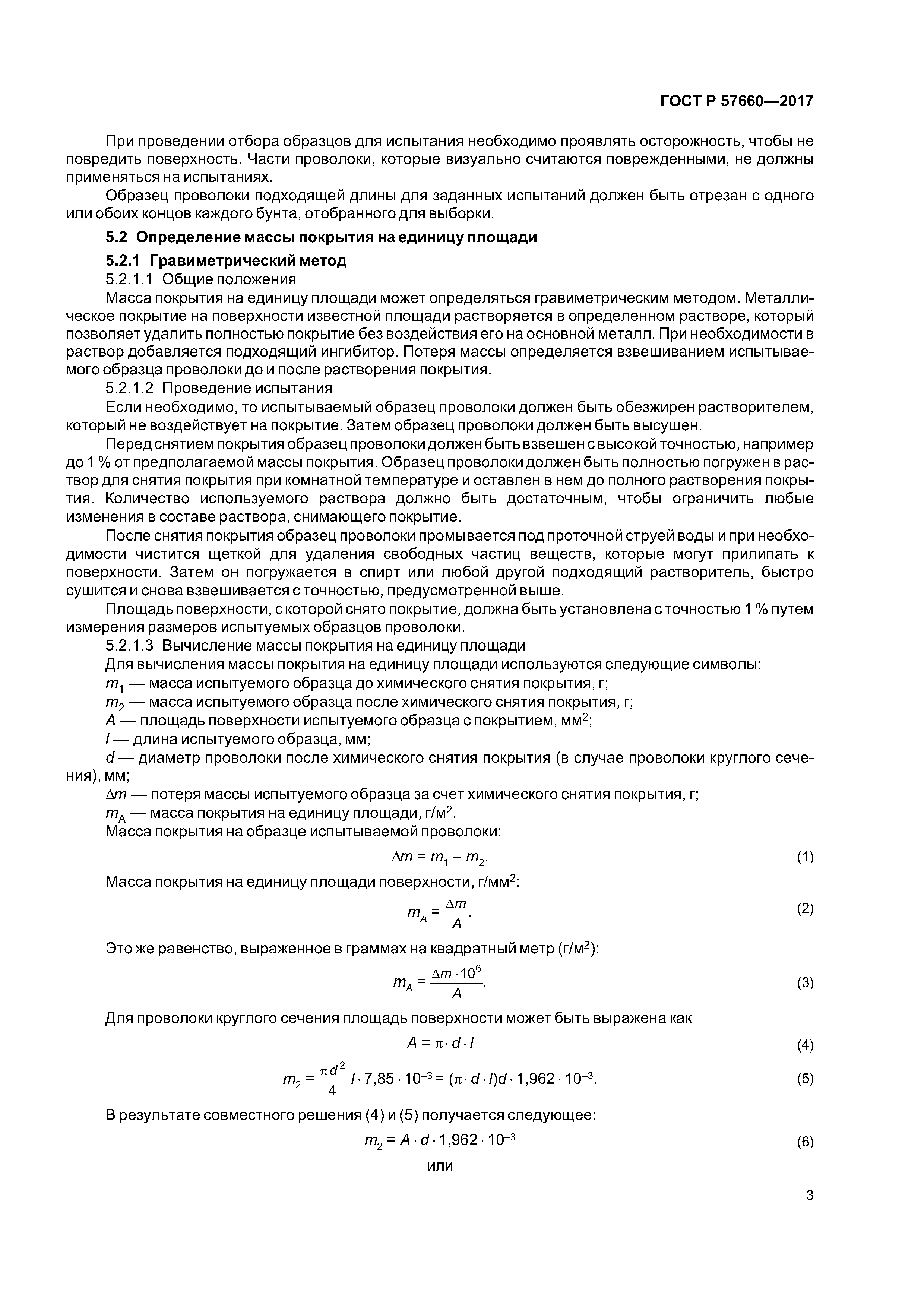 ГОСТ Р 57660-2017