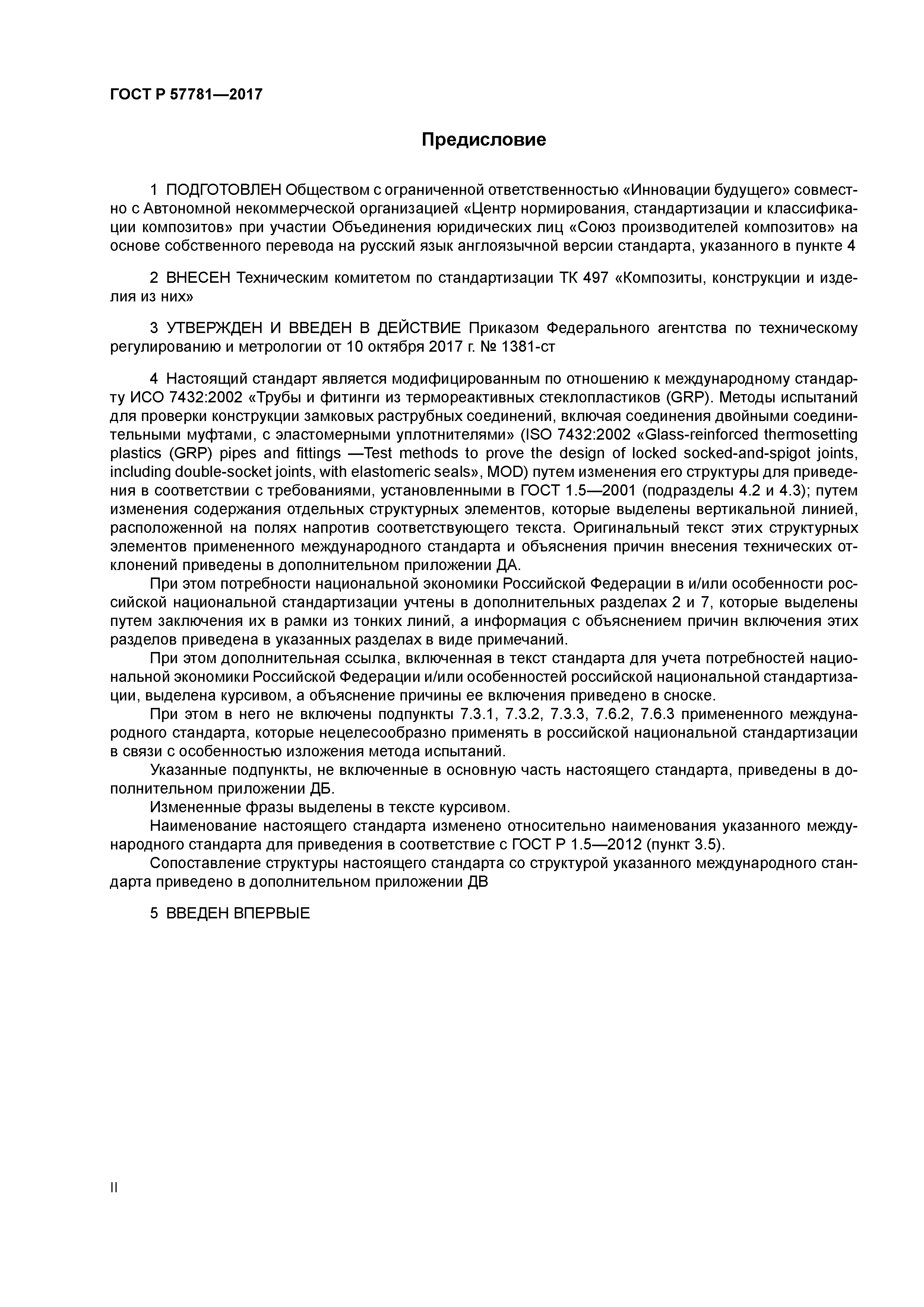 ГОСТ Р 57781-2017