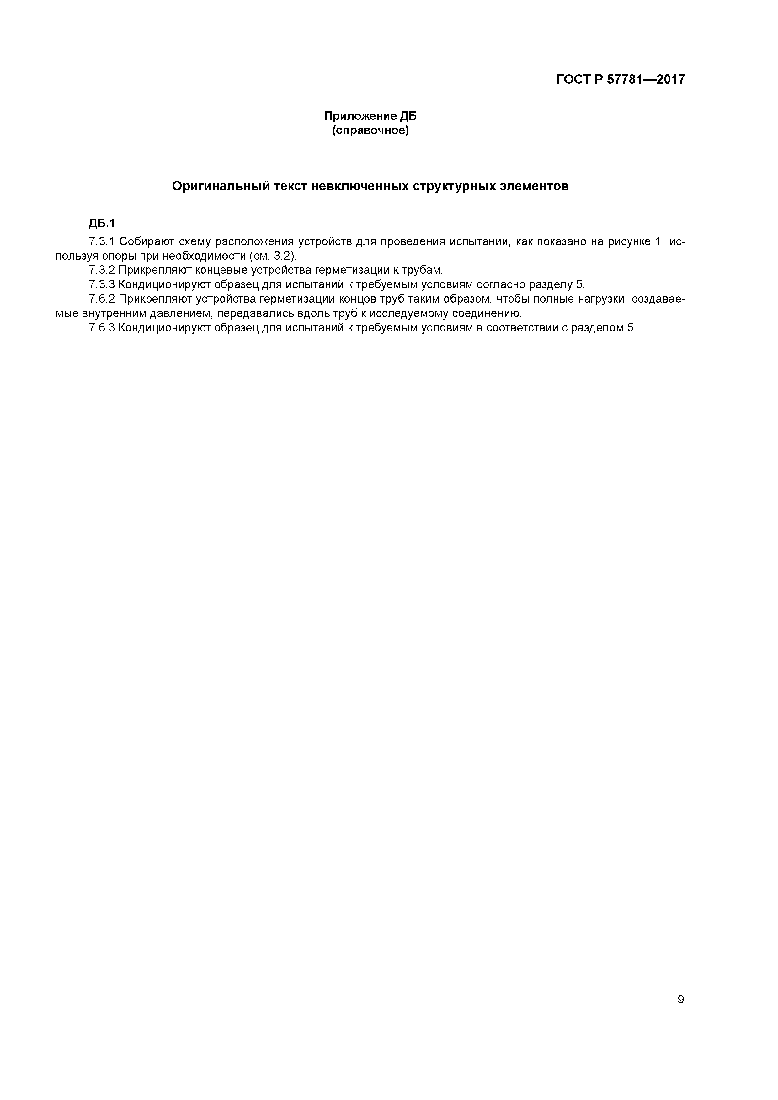 ГОСТ Р 57781-2017