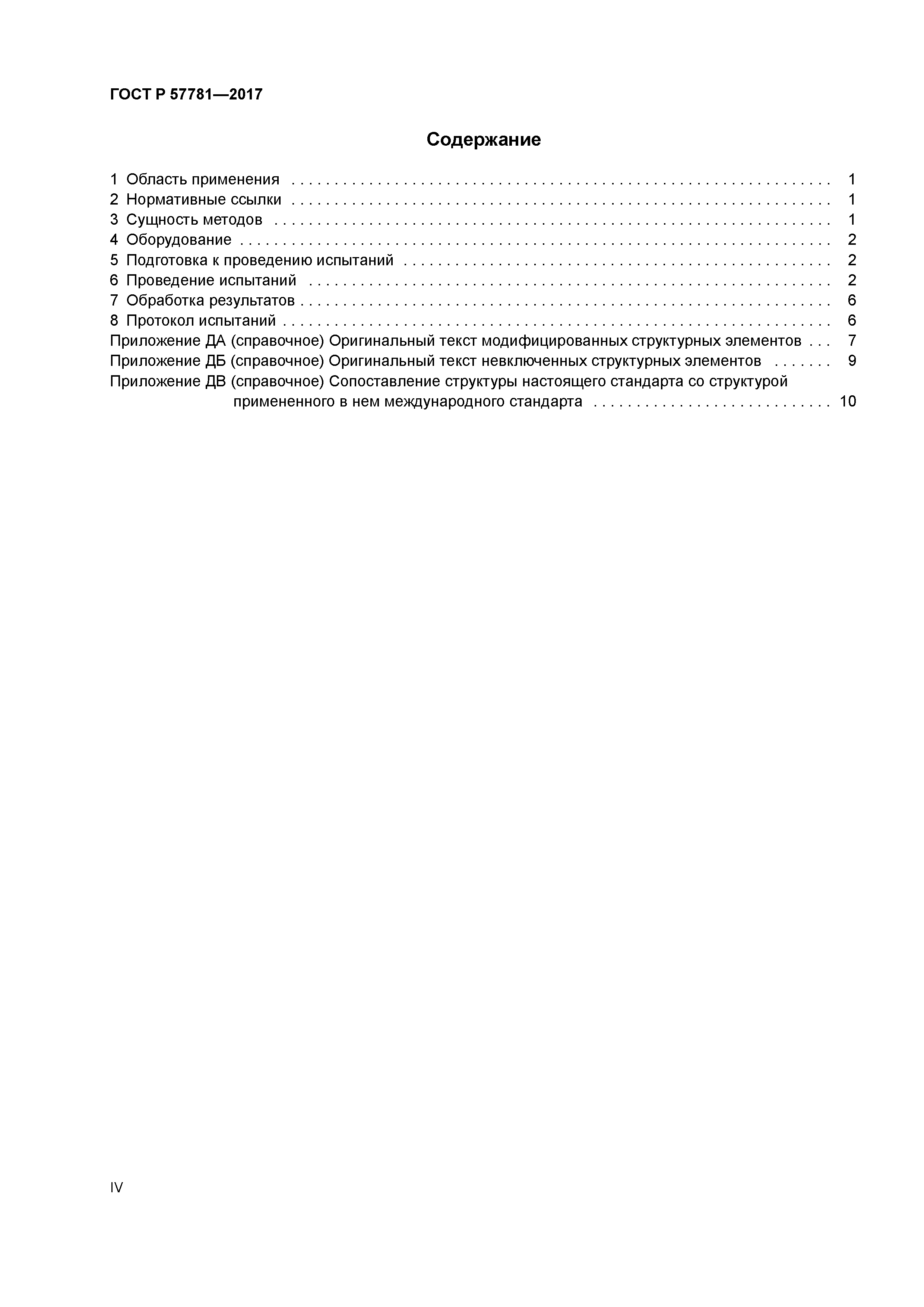 ГОСТ Р 57781-2017
