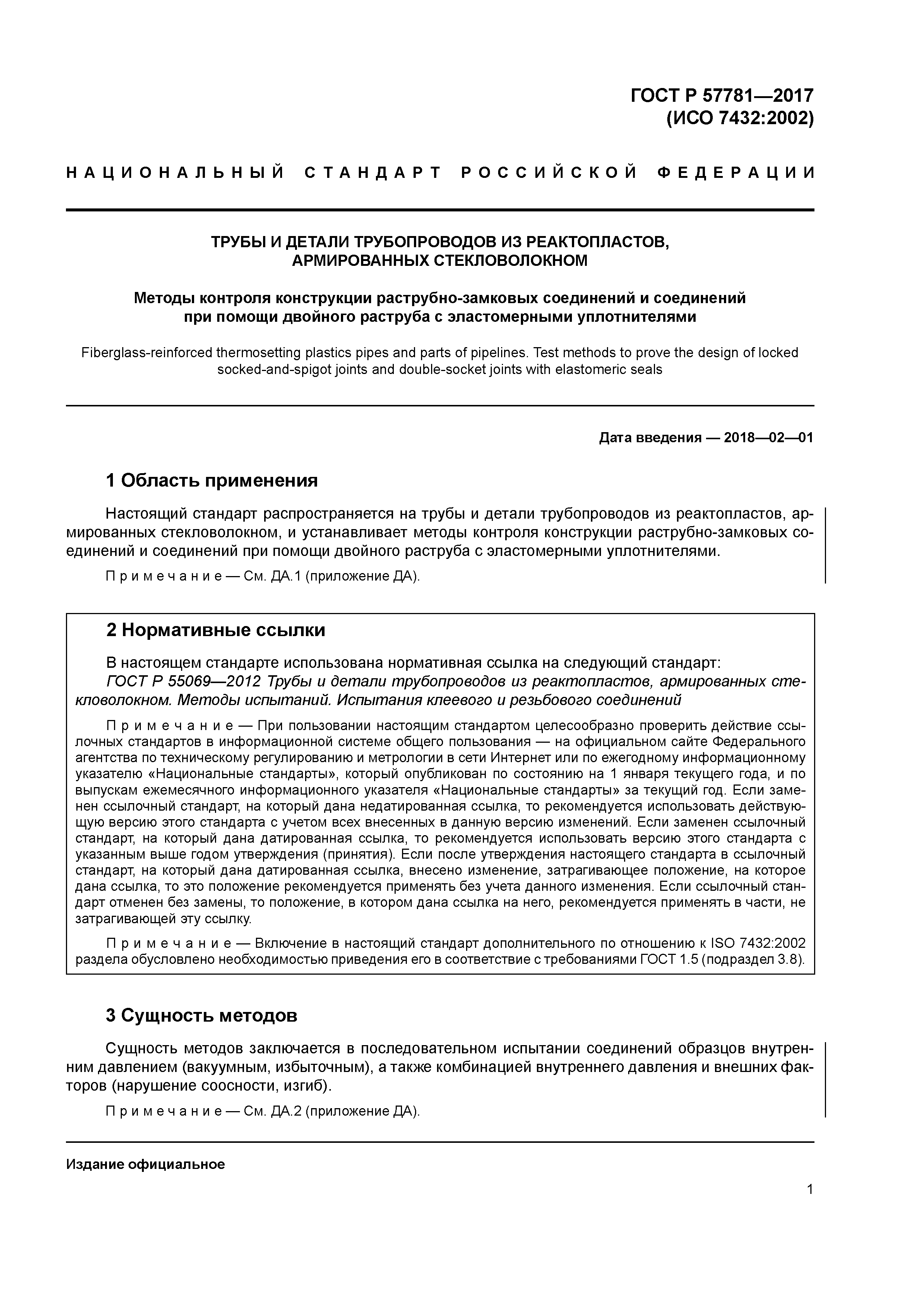 ГОСТ Р 57781-2017