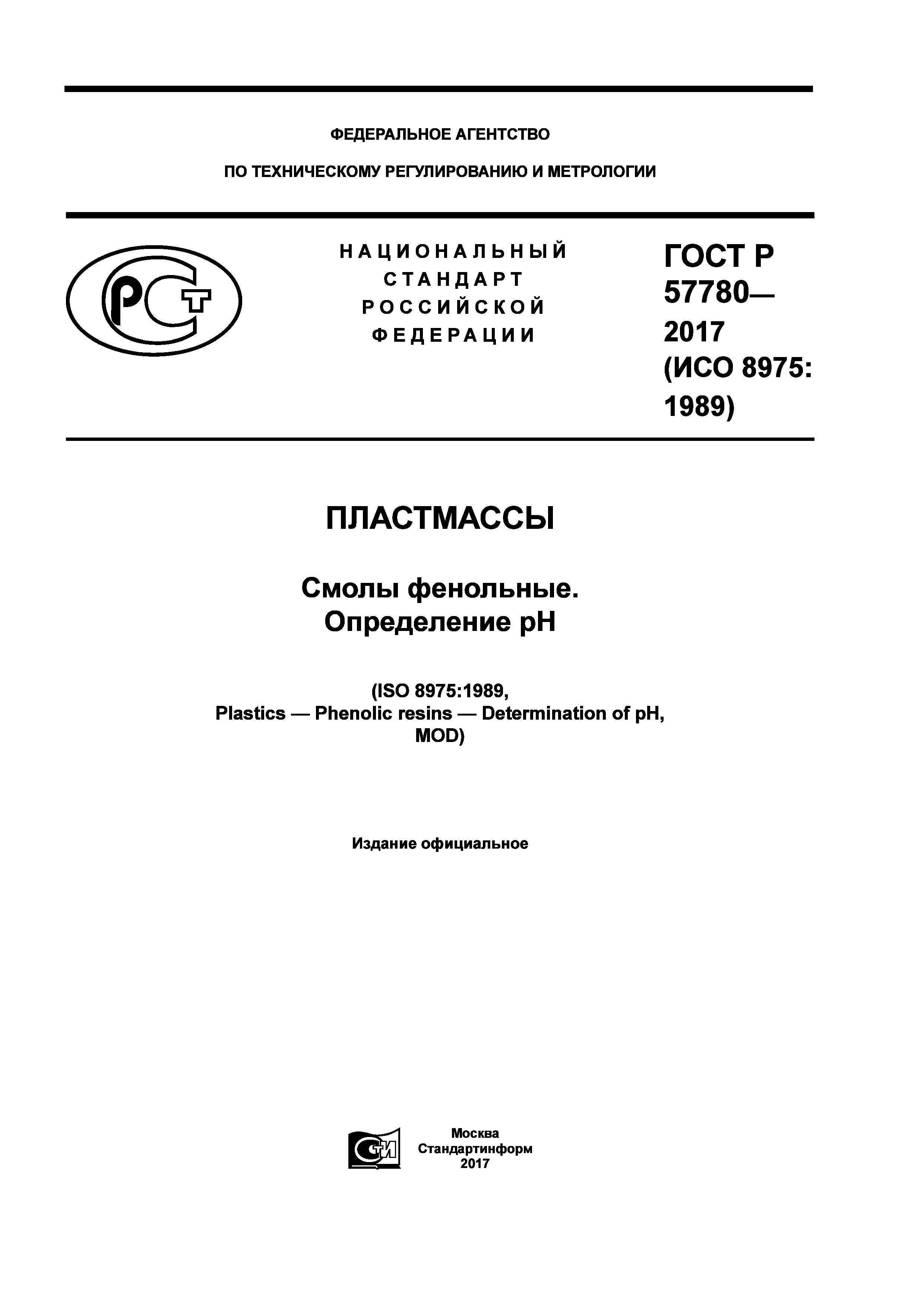 ГОСТ Р 57780-2017