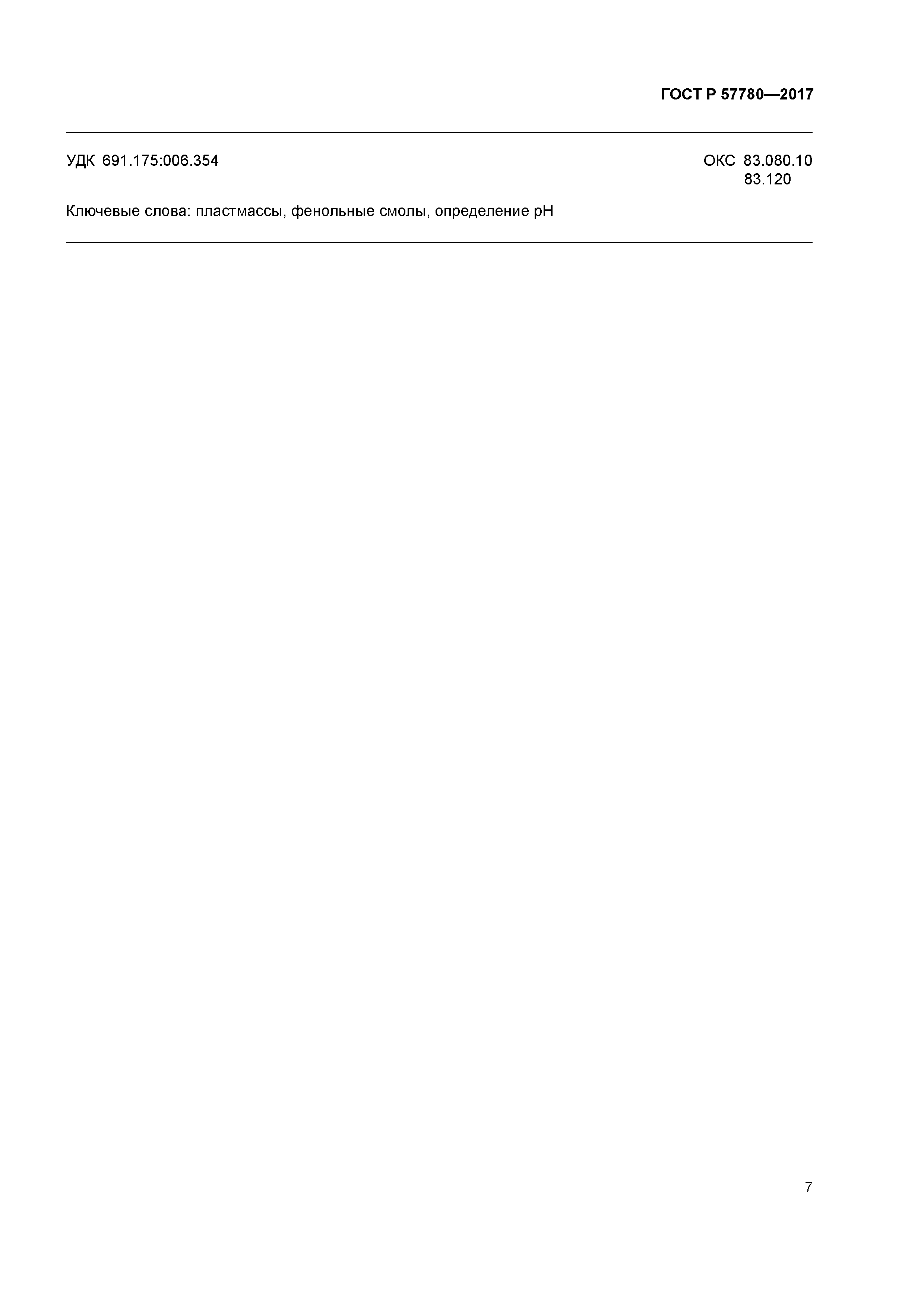 ГОСТ Р 57780-2017