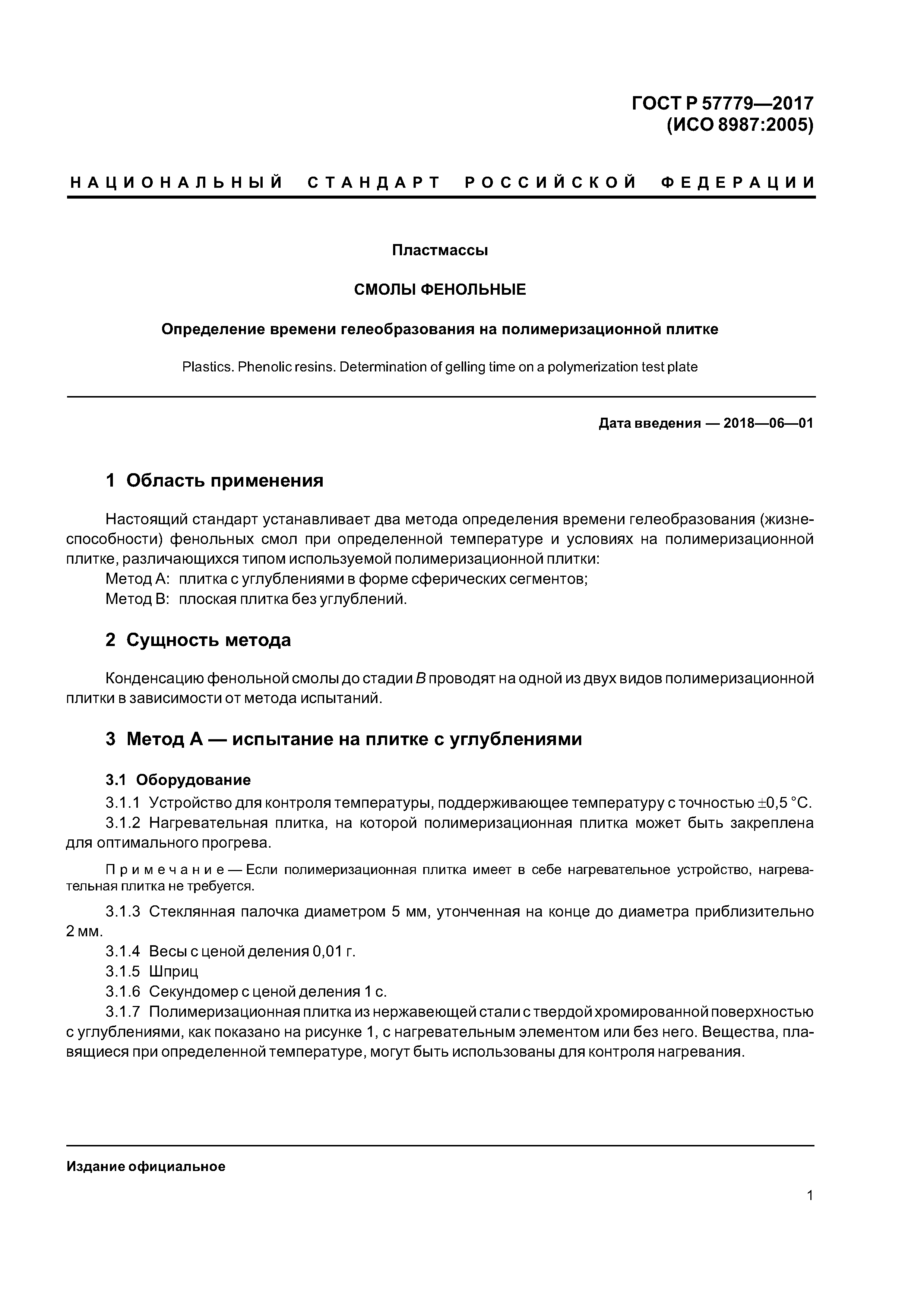 ГОСТ Р 57779-2017