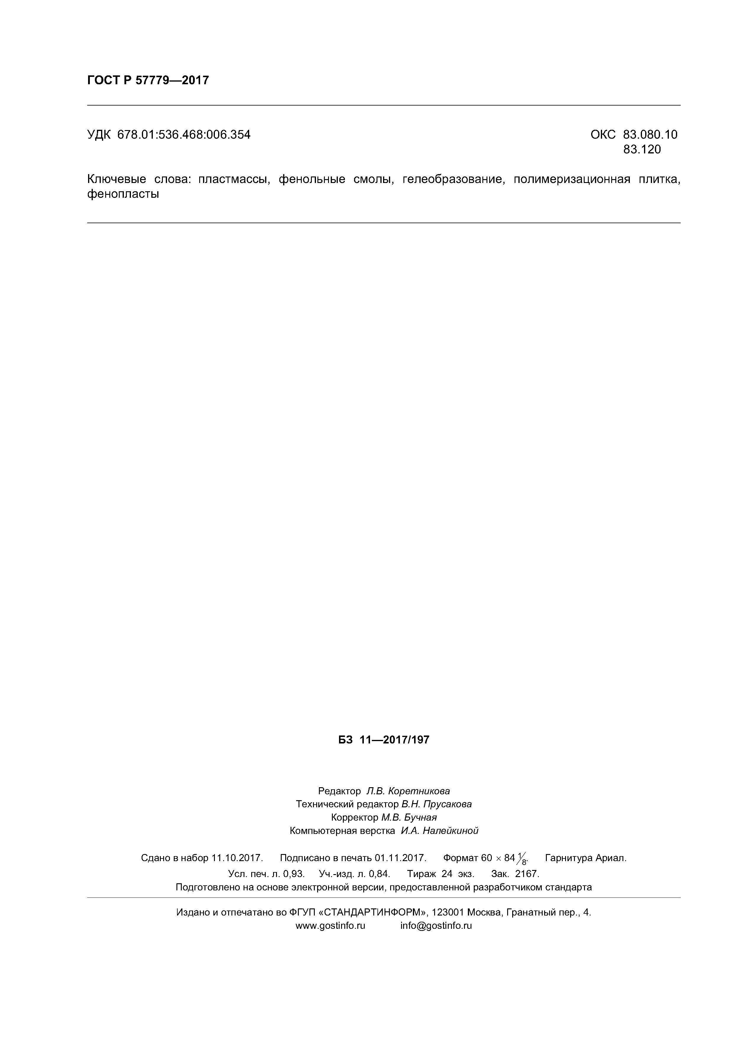 ГОСТ Р 57779-2017