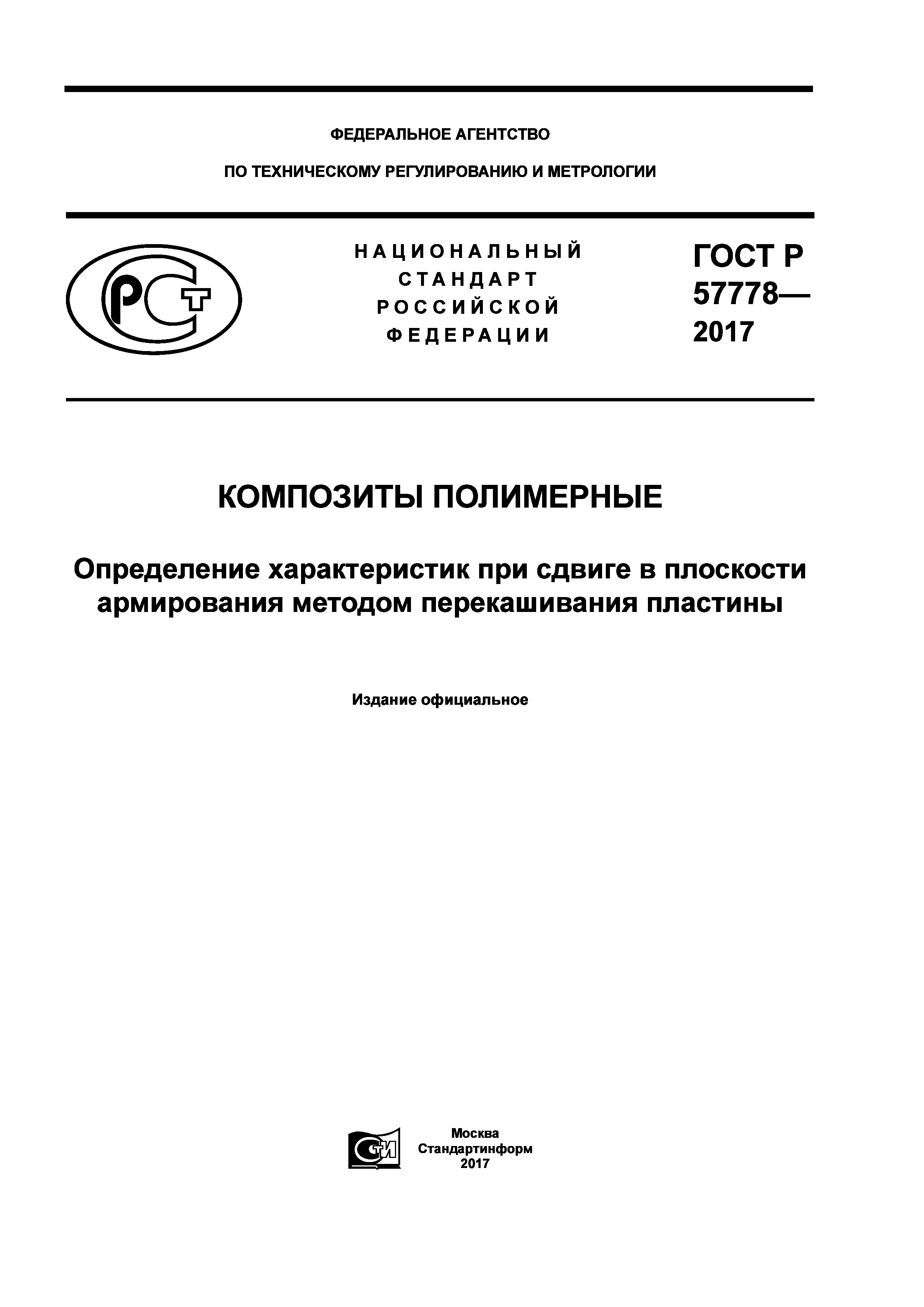 ГОСТ Р 57778-2017