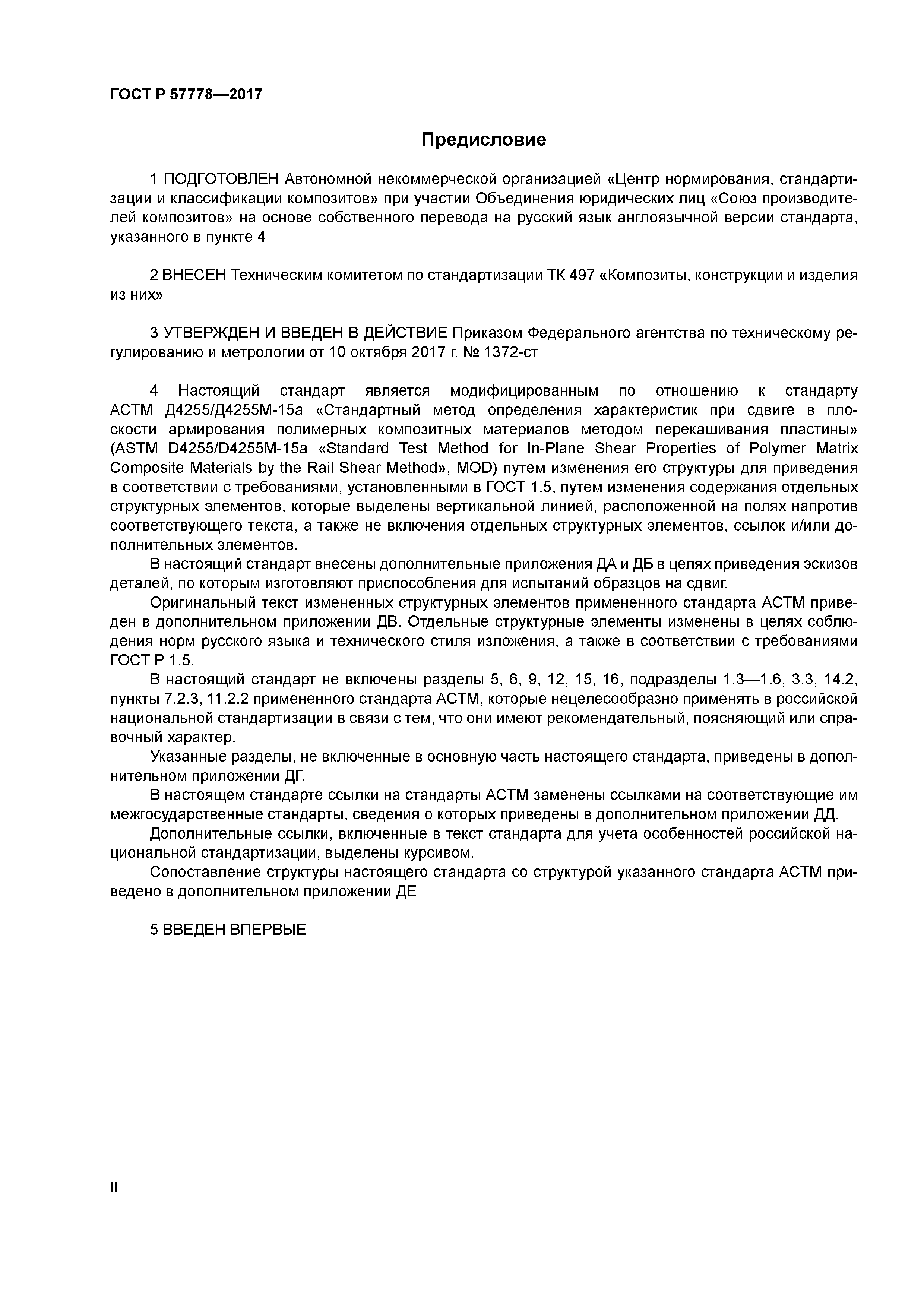 ГОСТ Р 57778-2017