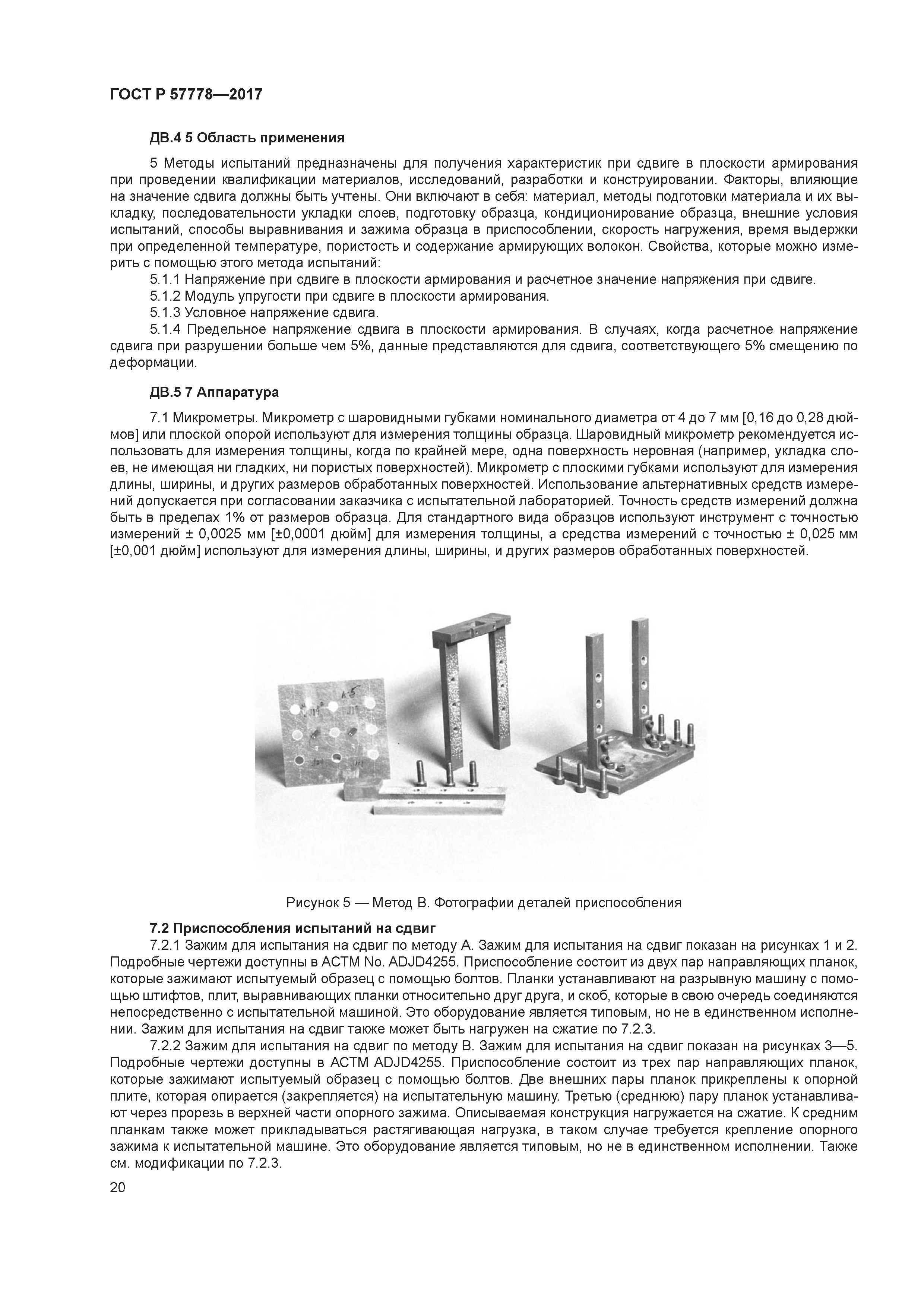 ГОСТ Р 57778-2017