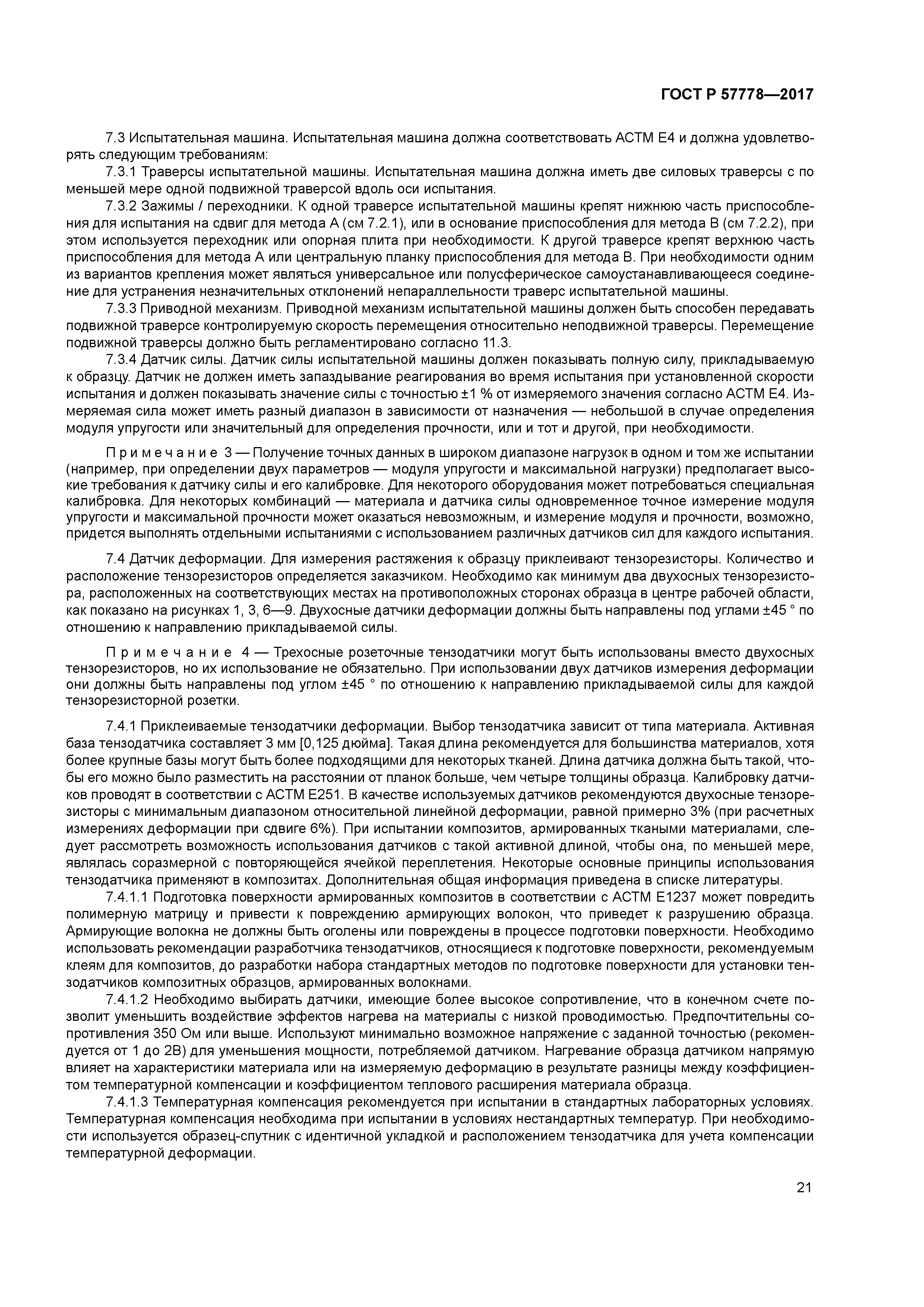 ГОСТ Р 57778-2017