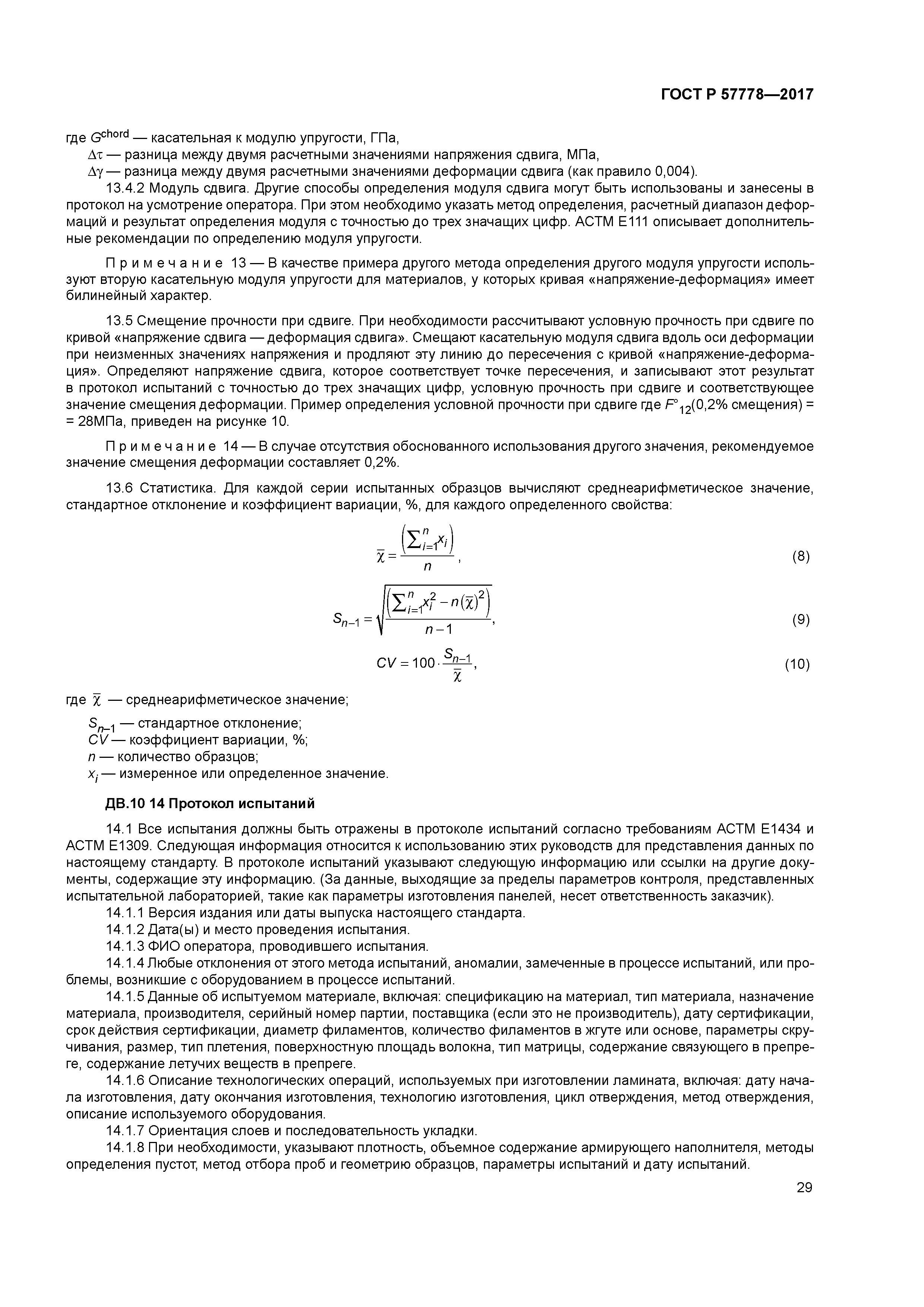 ГОСТ Р 57778-2017