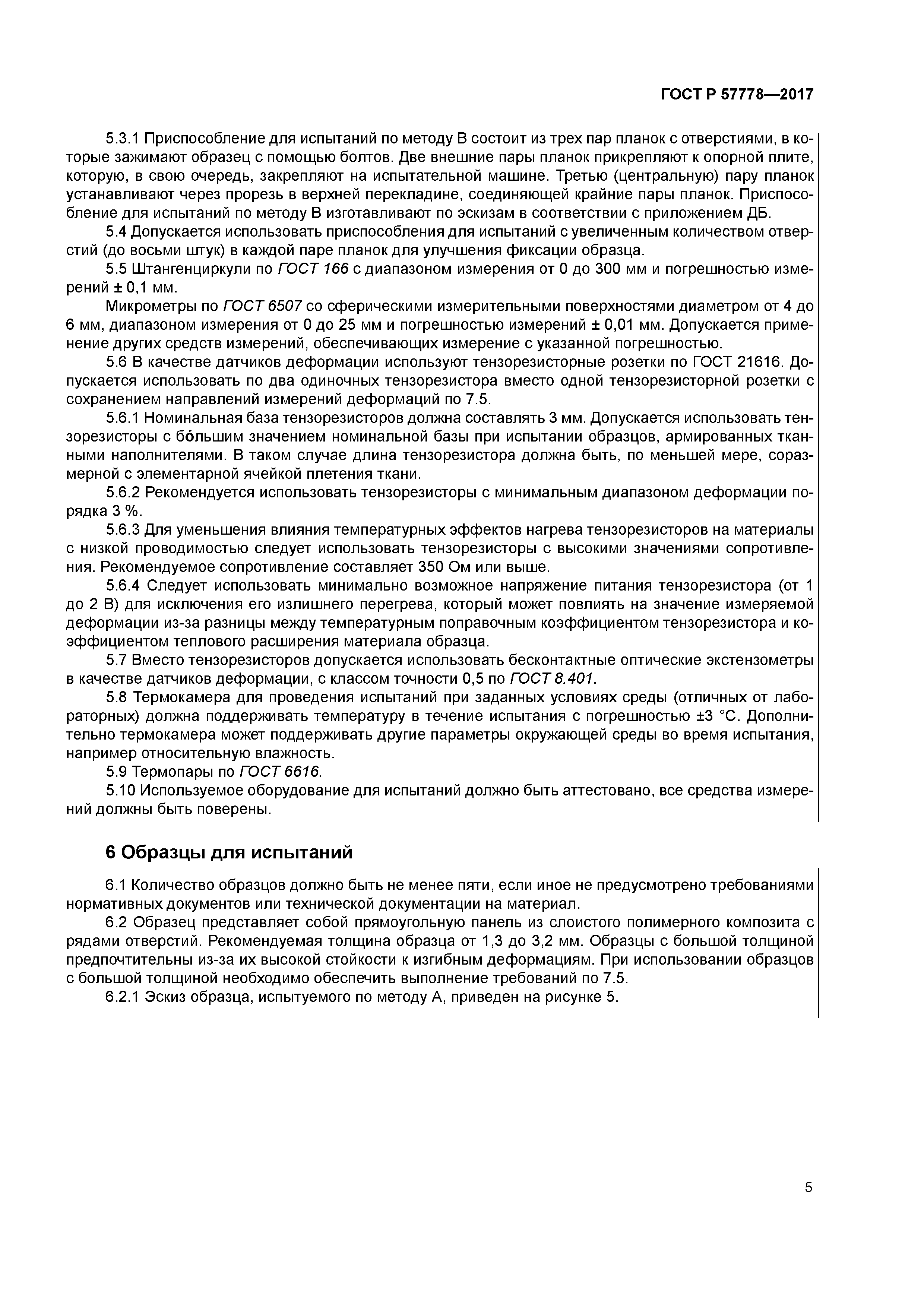 ГОСТ Р 57778-2017