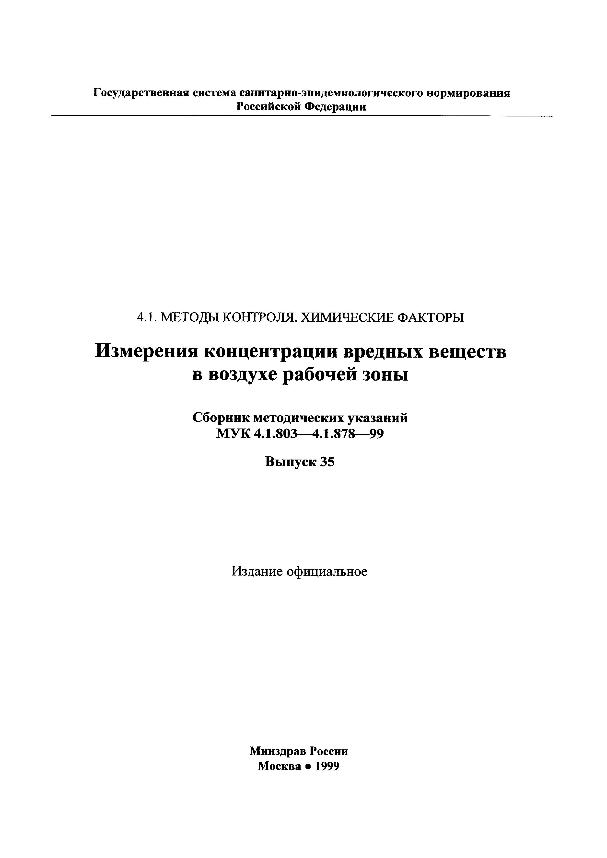 МУК 4.1.810-99