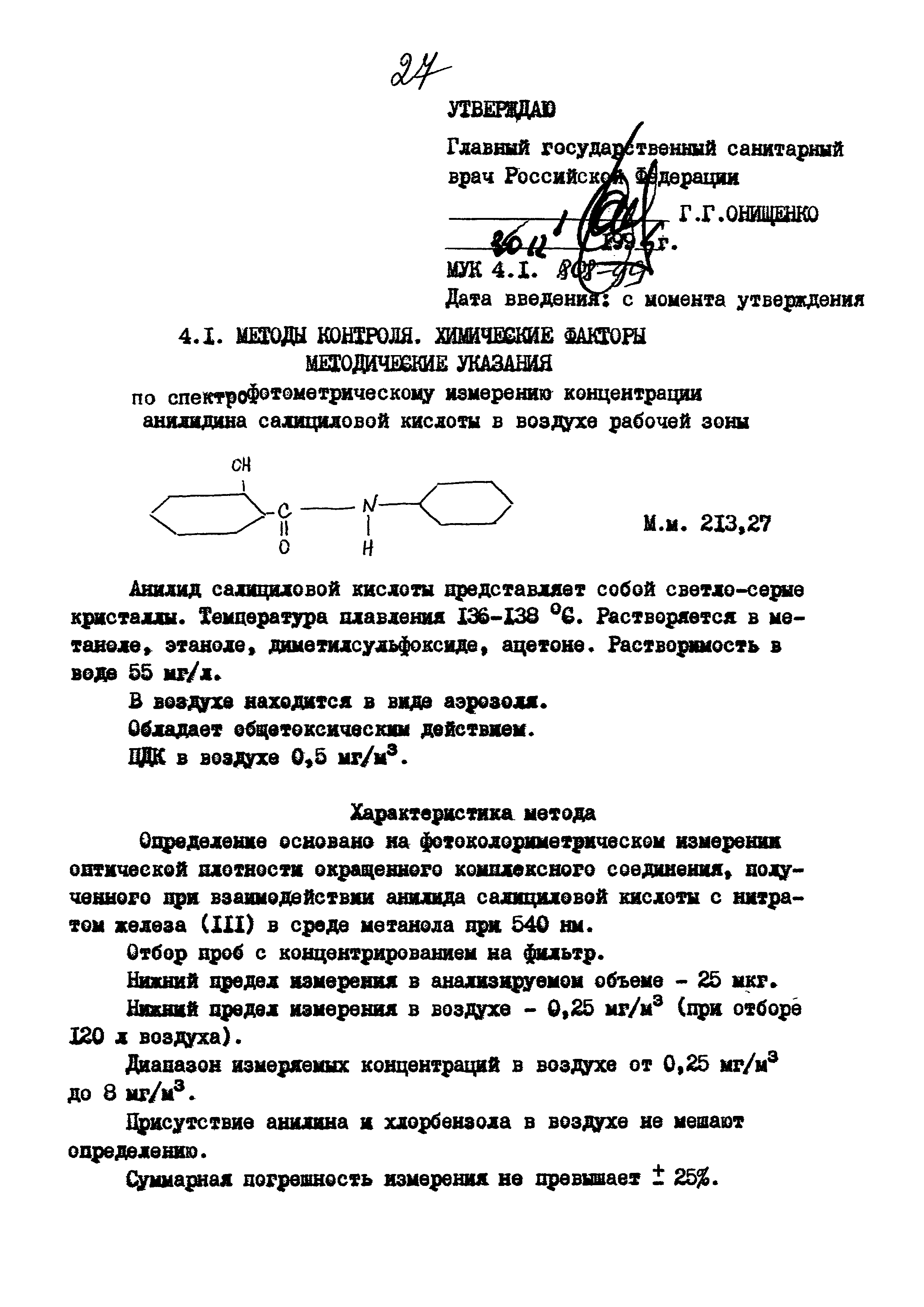 МУК 4.1.808-99