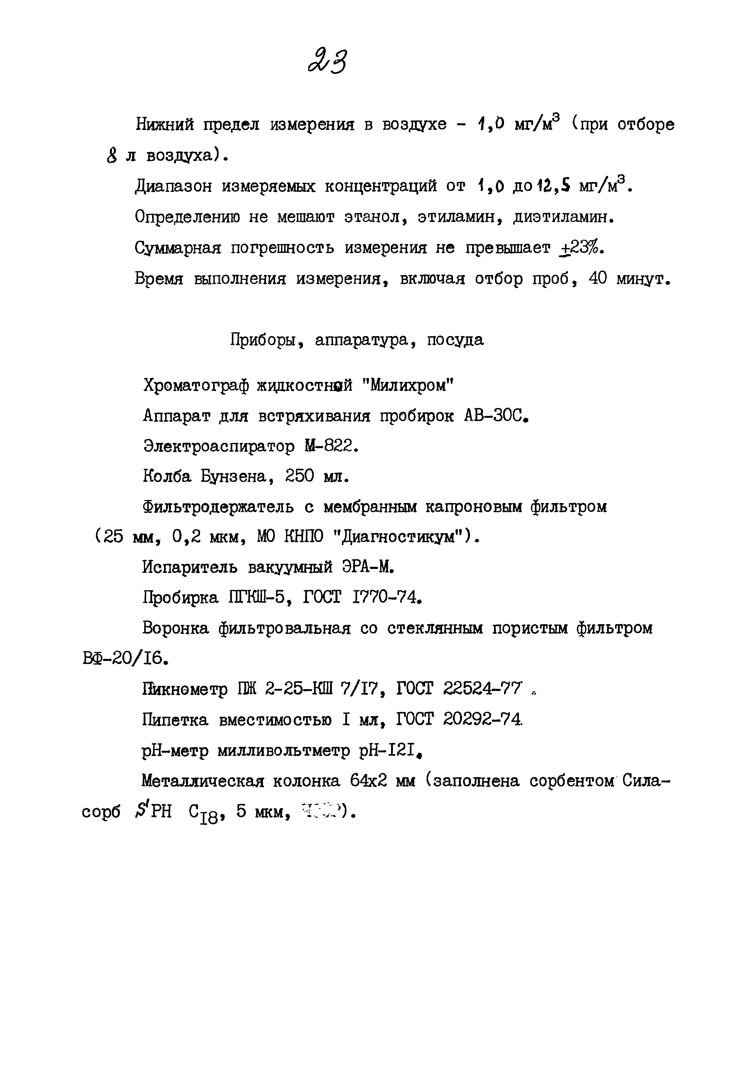 МУК 4.1.807-99