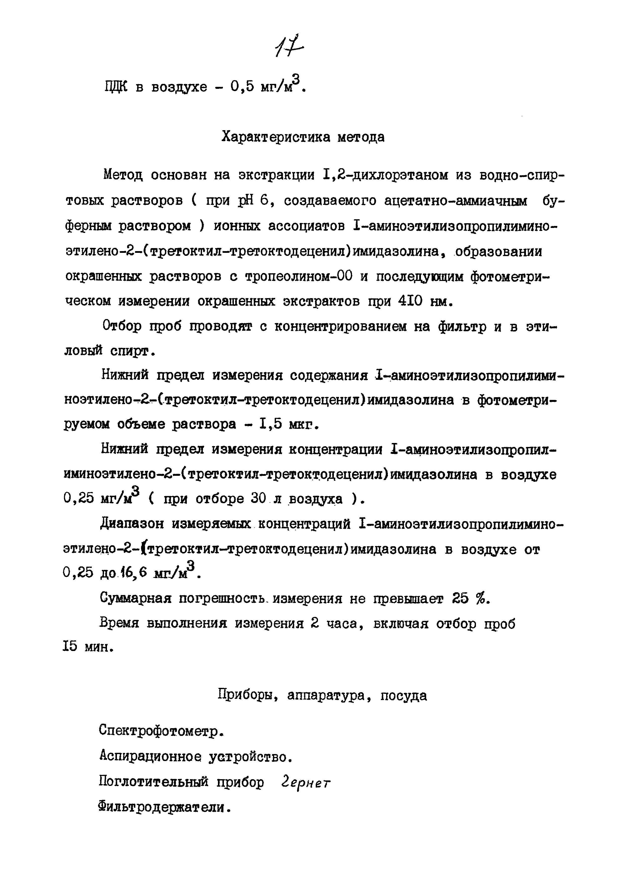 МУК 4.1.806-99