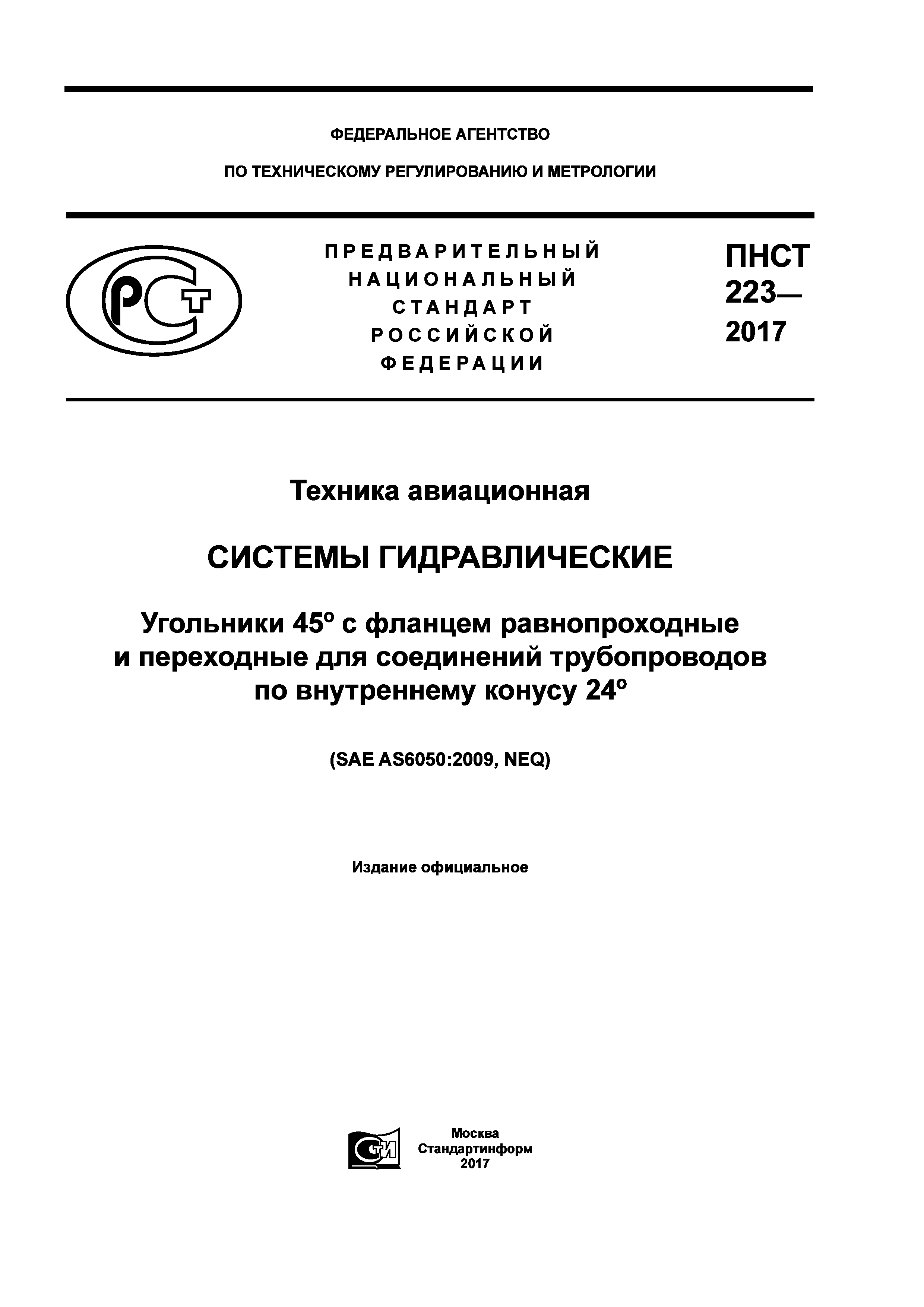 ПНСТ 223-2017
